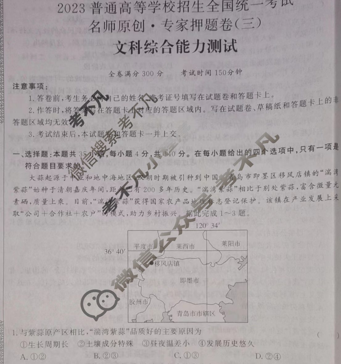 2023普通高等学校招生全国统一考试 名师原创·专家押题卷(三)3文科综合L-L试题