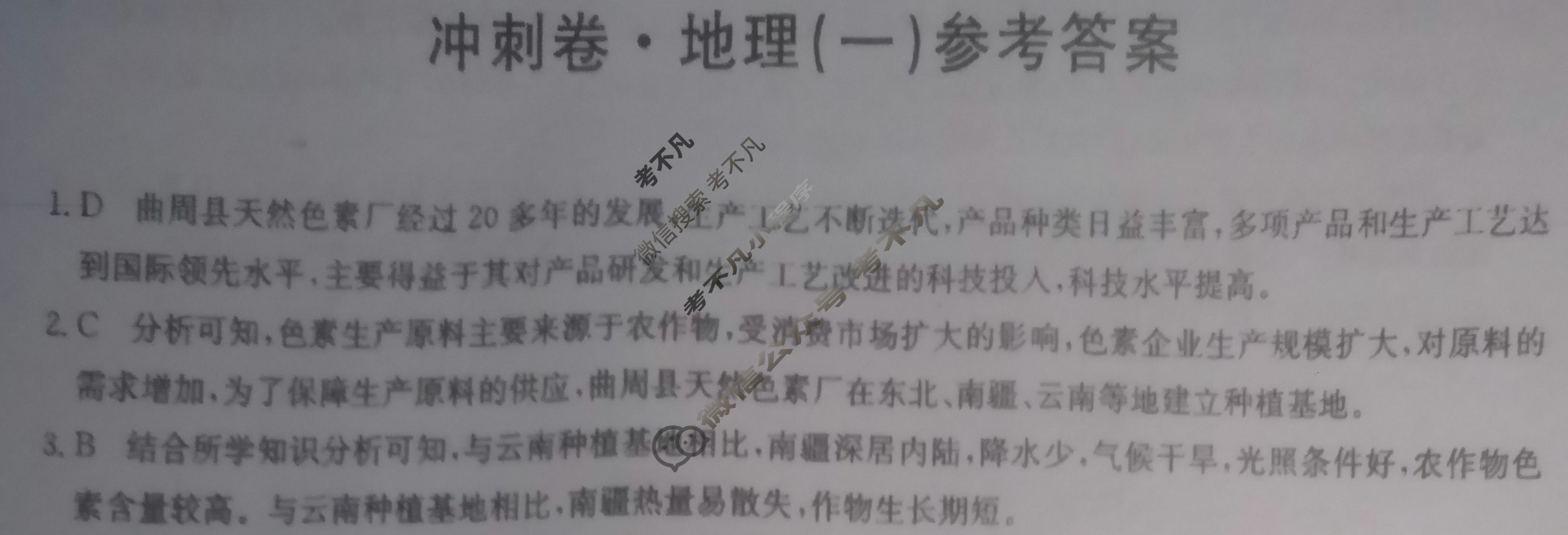 2023年山东省普通高中学业水平等级考试冲刺压轴卷(一)1地理(山东)答案