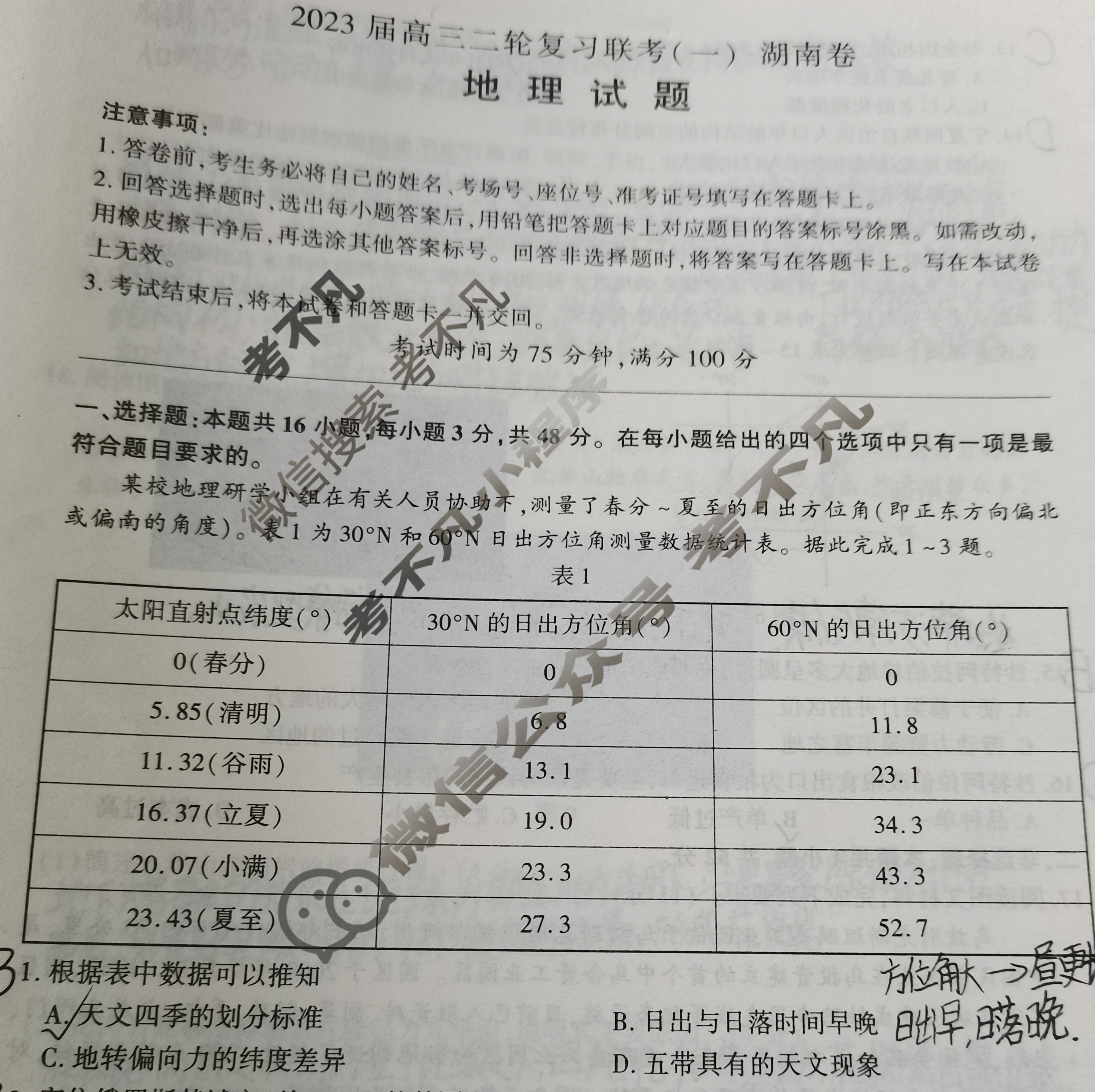 [百师联盟]2023届高三二轮复习联考(一)1 新高考卷地理(湖南卷)试题