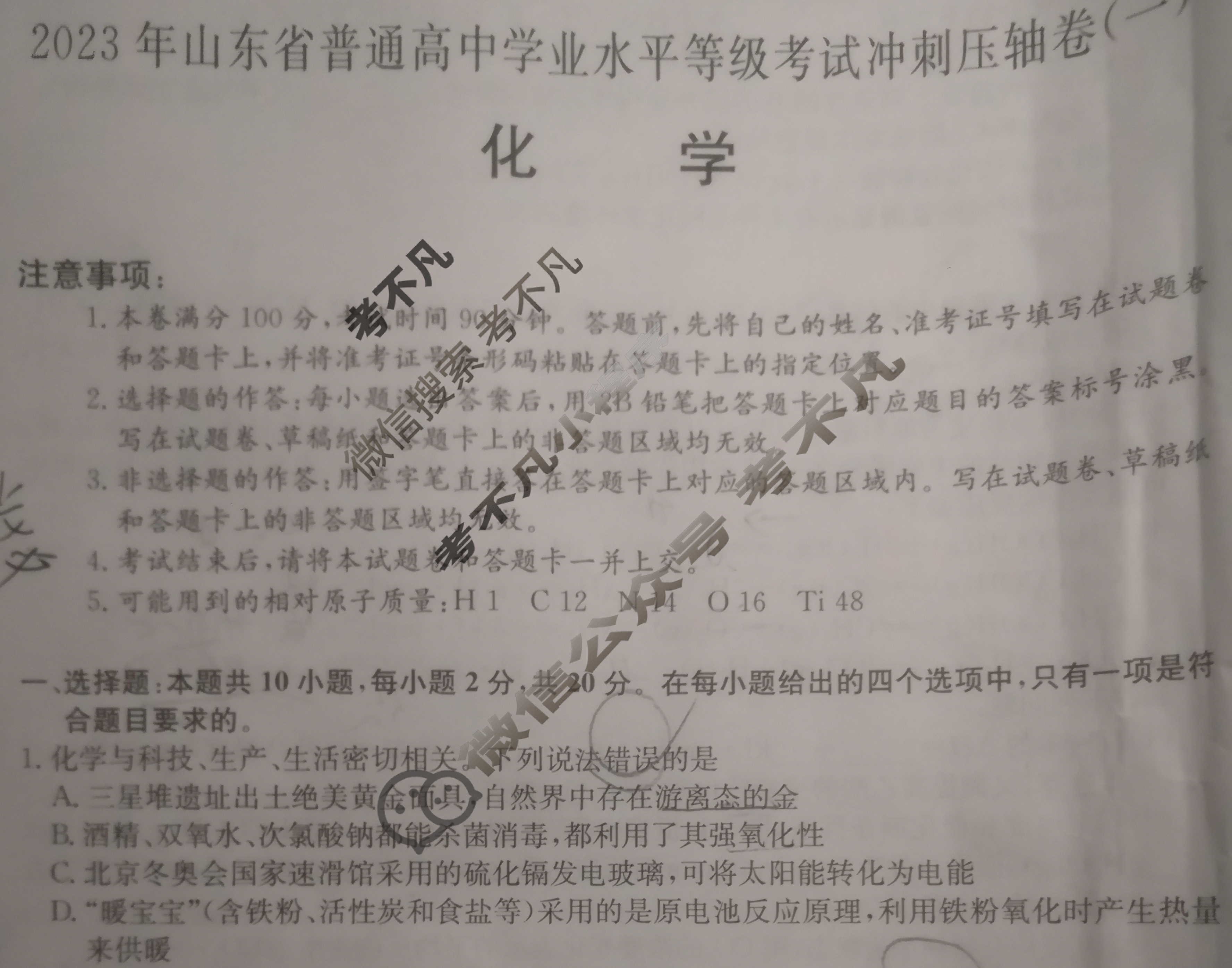 2023年山东省普通高中学业水平等级考试冲刺压轴卷(一)1化学(山东)试题