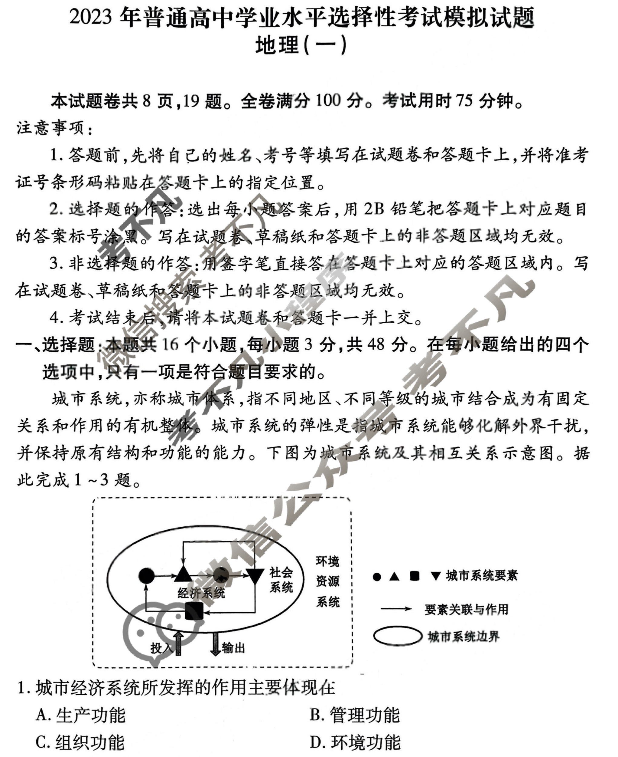 2023届衡水金卷先享题 压轴卷[河北专版]地理(一)1试题