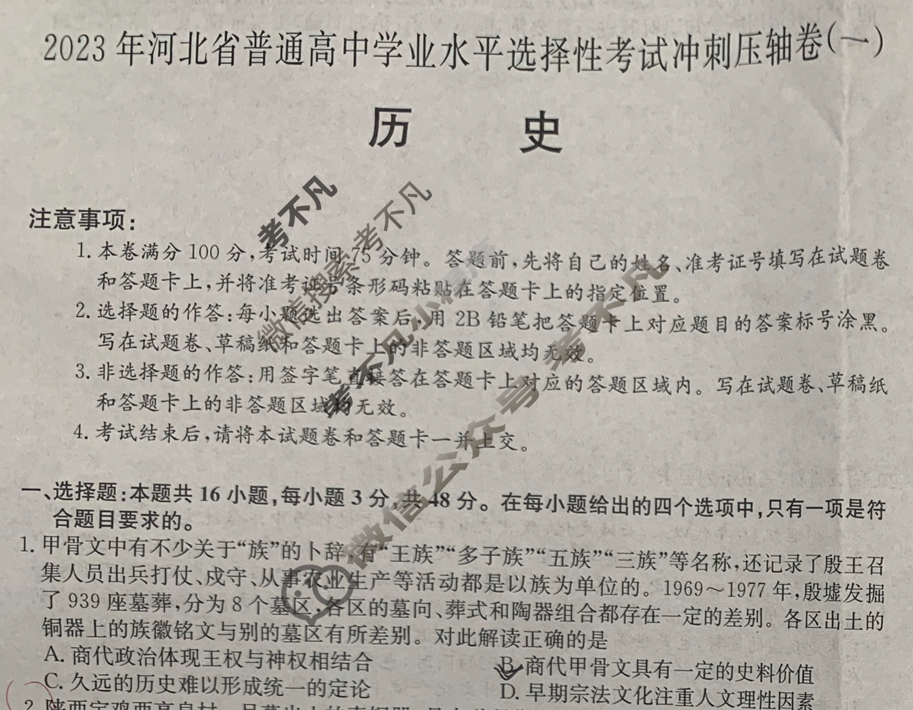 2023年河北省普通高中学业水平选择性考试冲刺压轴卷[新高考]河北(一)1历史(河北)试题