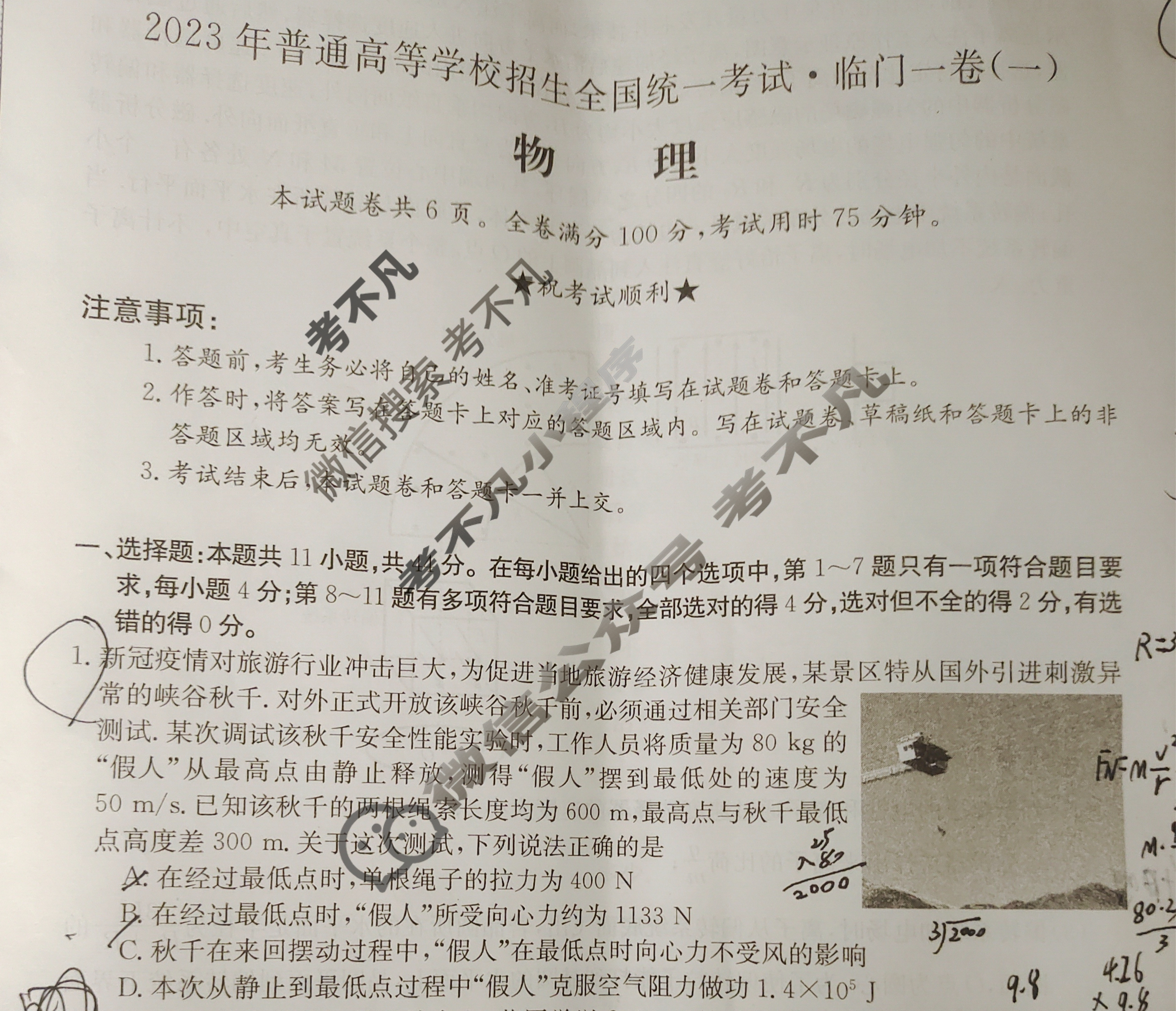 2023年普通高等学校招生全国统一考试·临门一卷(一)1物理(湖北)试题