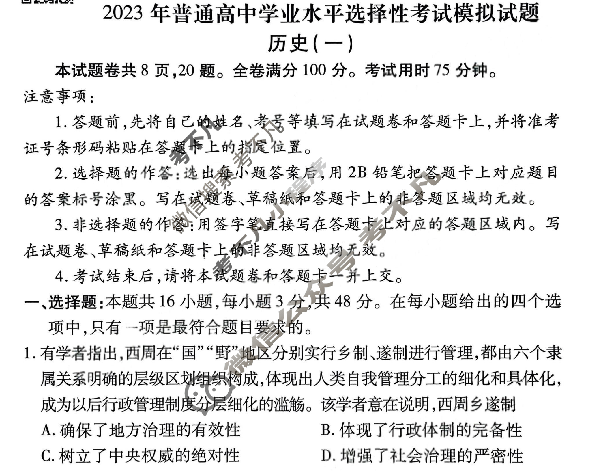 2023届衡水金卷先享题 压轴卷[河北专版]历史(一)1试题