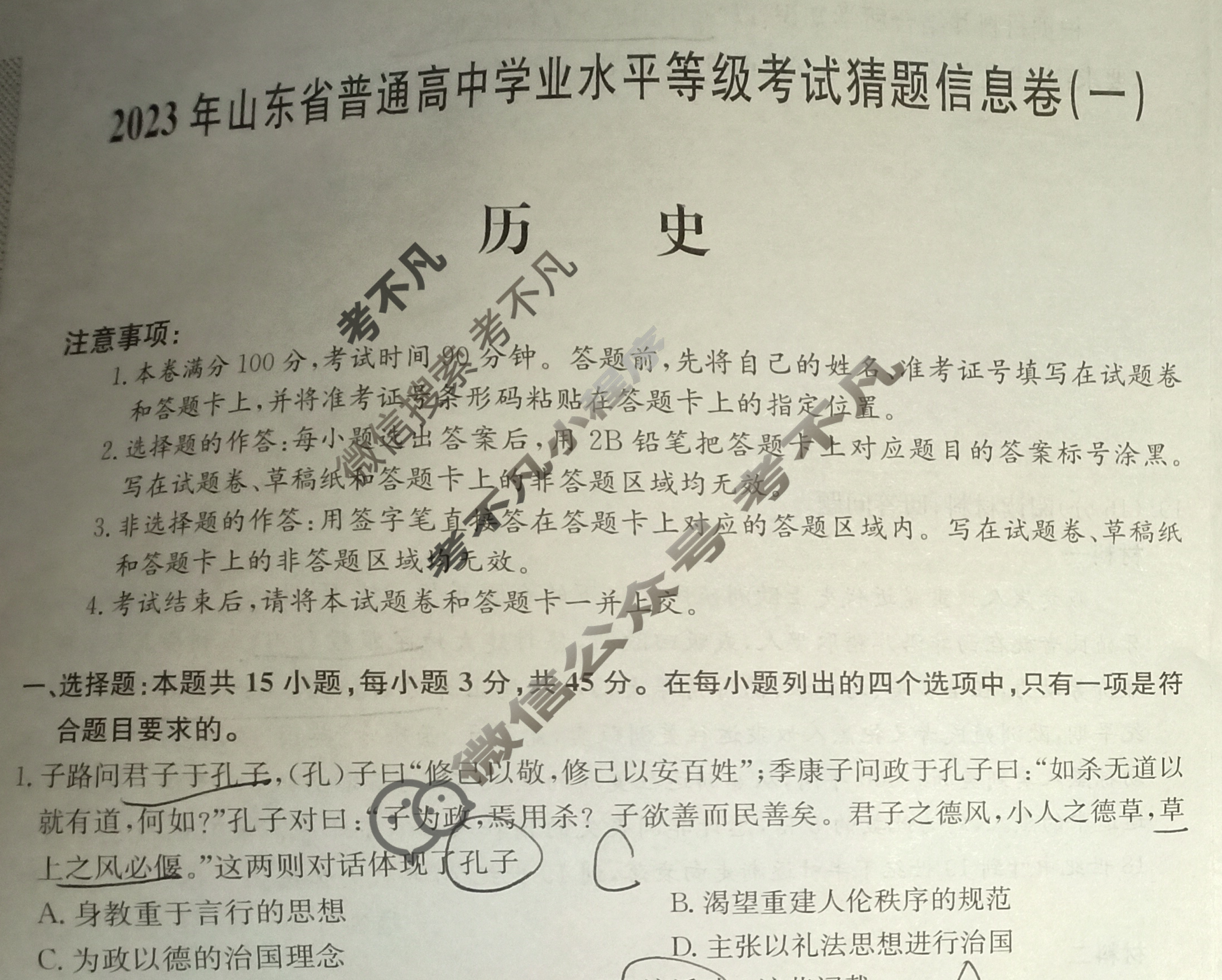2023年山东省普通高中学业水平选等级考试猜题信息卷[新高考]山东(一)1历史(山东)试题