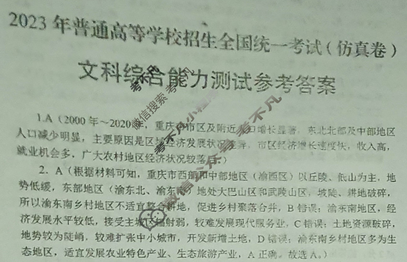 [广西国品文化-桂柳金卷]2023年普通高等学校招生全国统一考试(仿真卷)文科综合答案