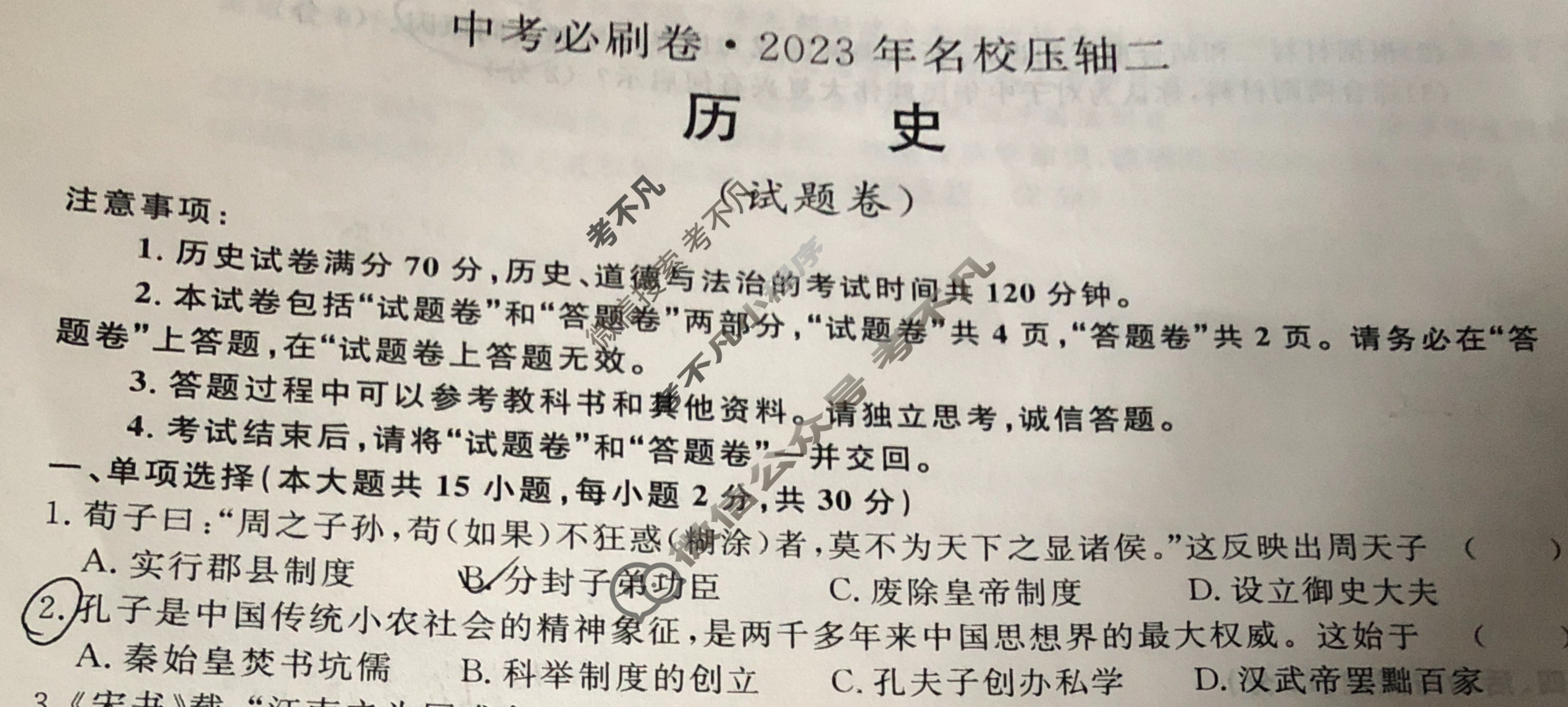 [中考必刷卷]2023年名校压轴卷二历史试题