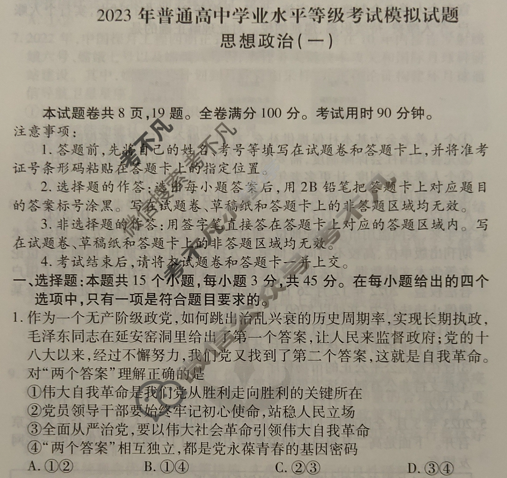 2023届衡水金卷先享题 压轴卷[山东专版]思想政治(一)1试题