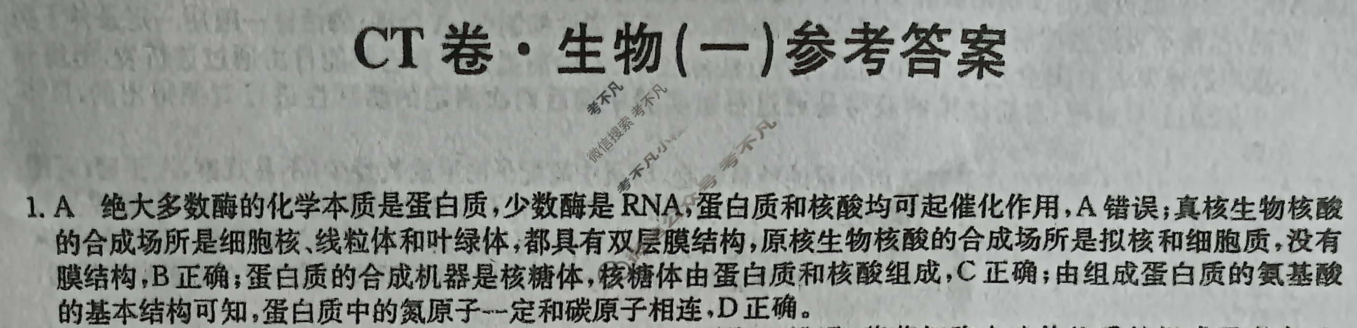 2023年山东省普通高中学业水平等级考试猜题信息卷[新高考]山东(一)1生物(山东)答案