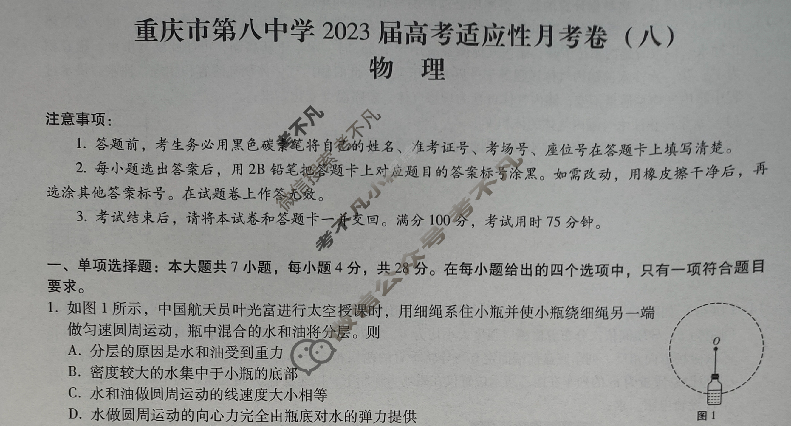 重庆市第八中学2023届高考适应性月考卷(八)8物理试题