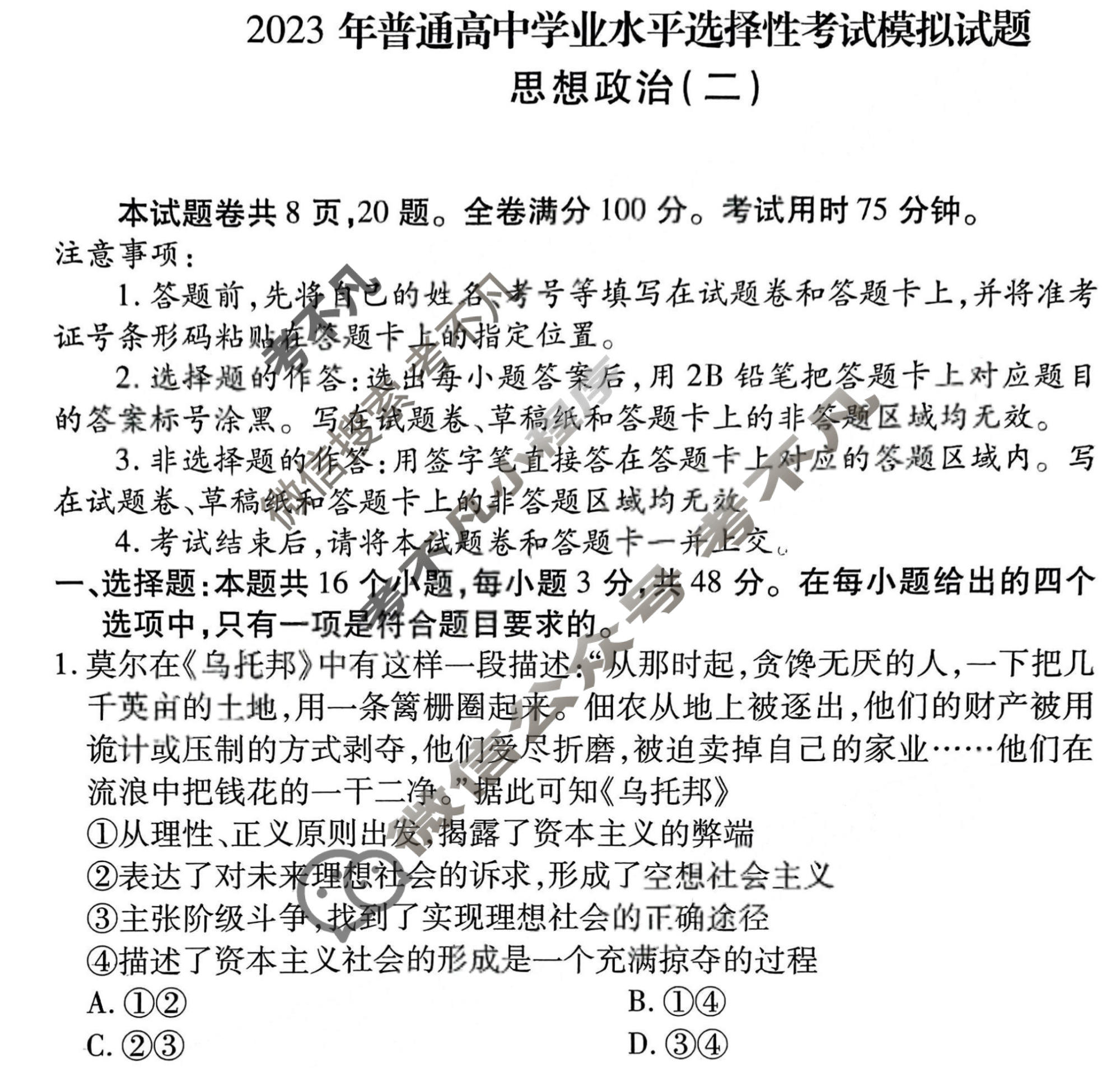 2023届衡水金卷先享题 压轴卷[河北专版]思想政治(二)2试题