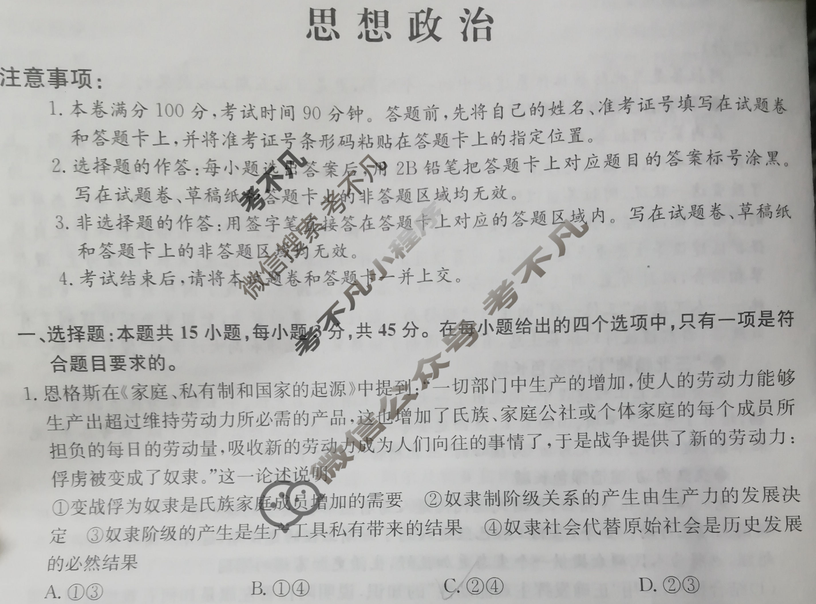 2023年山东省普通高中学业水平等级考试猜题信息卷[新高考]山东(一)1政治(山东)试题