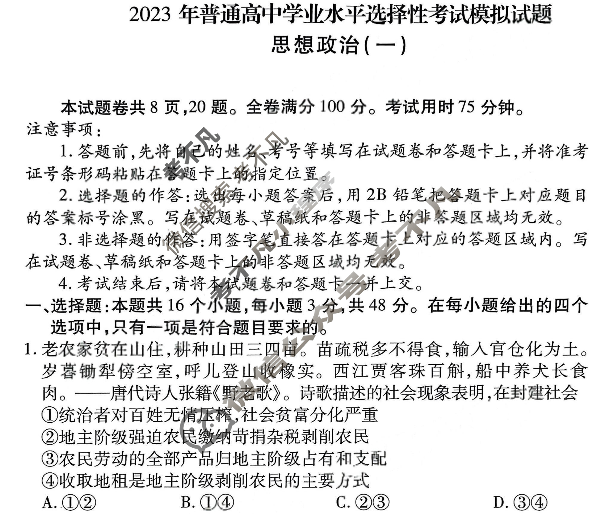 2023届衡水金卷先享题 压轴卷[河北专版]思想政治(一)1试题