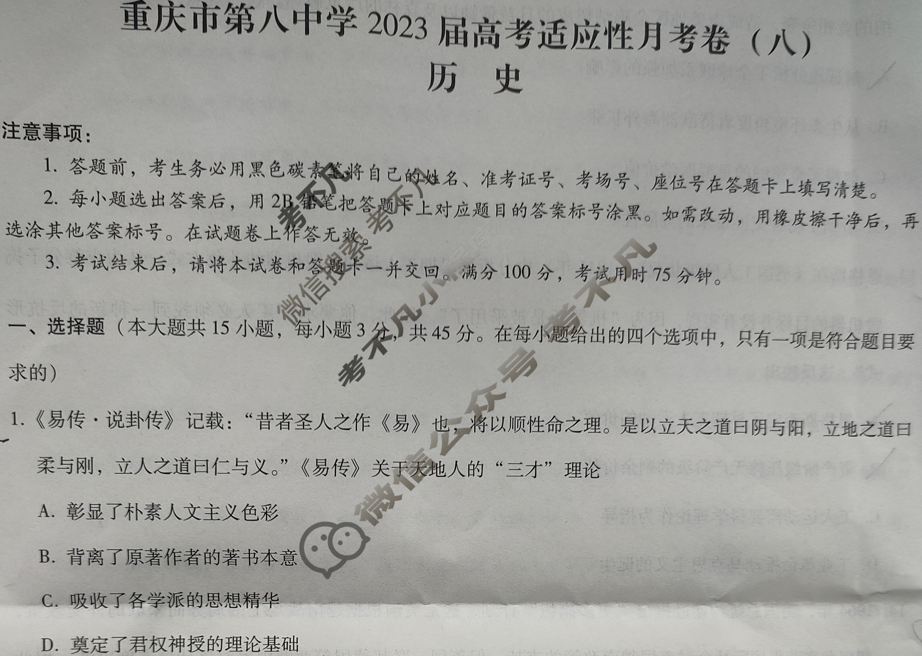 重庆市第八中学2023届高考适应性月考卷(八)8历史试题