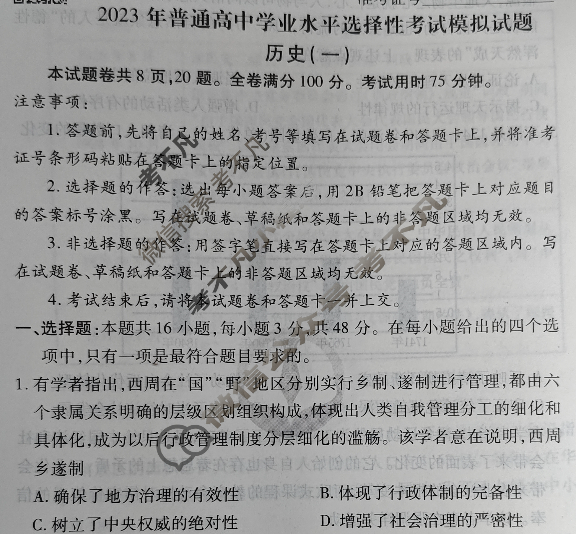 2023届衡水金卷先享题 压轴卷[广东专版]历史(一)1试题