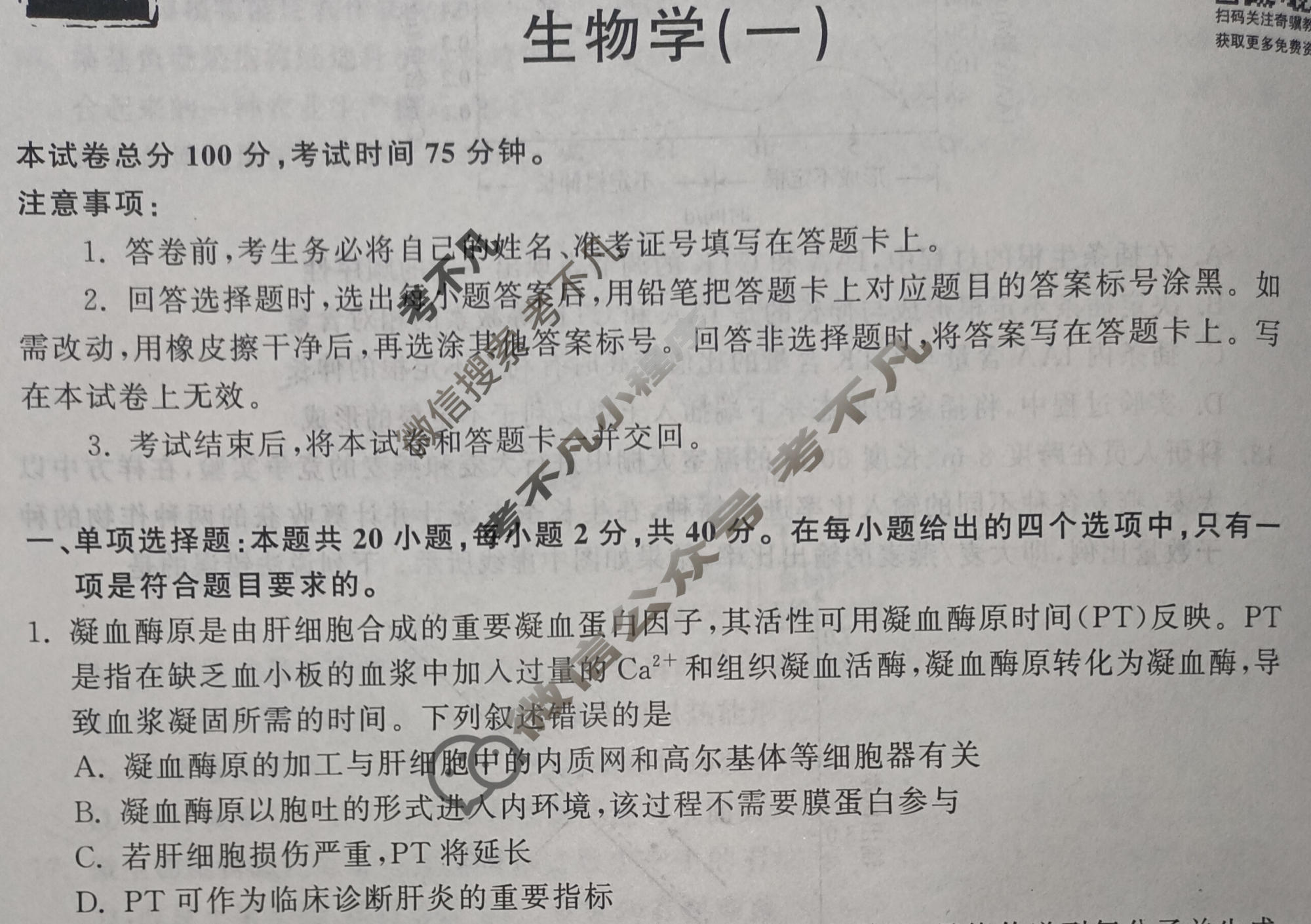 2023届衡中同卷 押题卷[湖北专版]生物(一)1试题