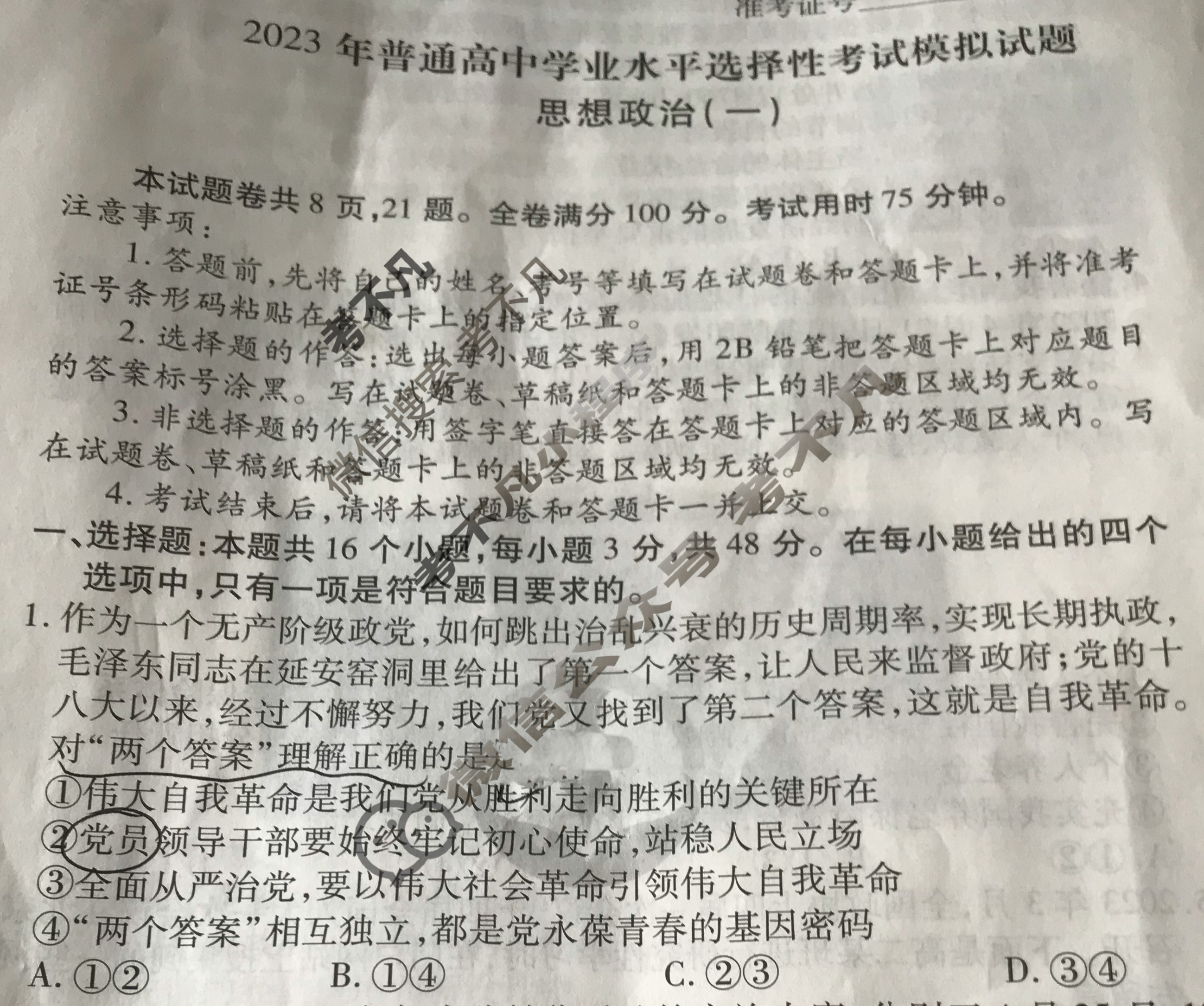 2023届衡水金卷先享题 压轴卷[福建专版]思想政治(一)1试题