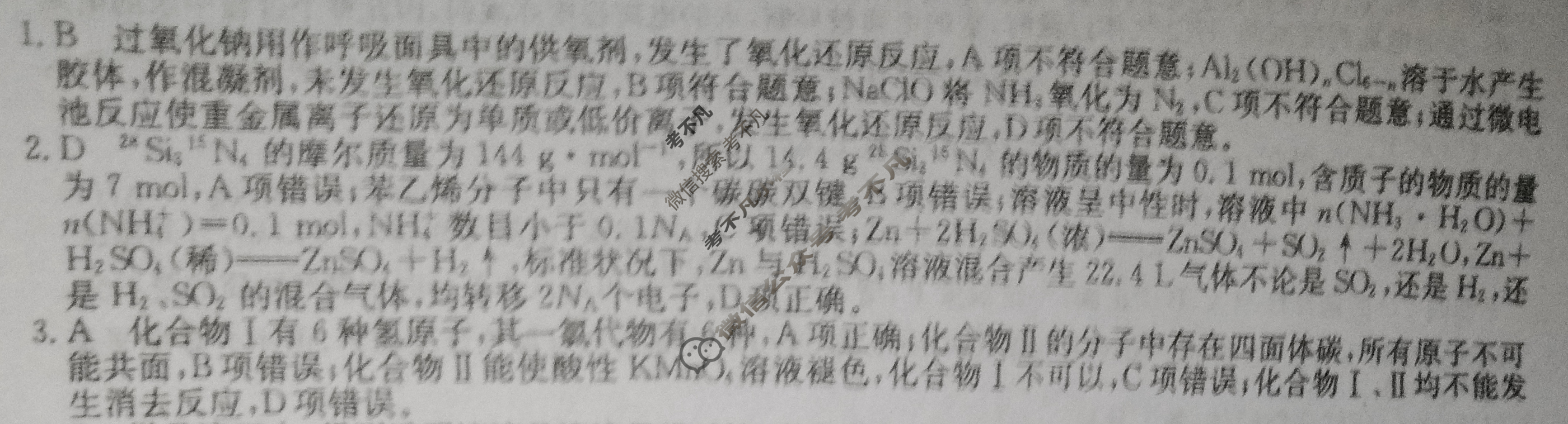 2023年山东省普通高中学业水平等级考试猜题信息卷[新高考]山东(一)1化学(山东)答案