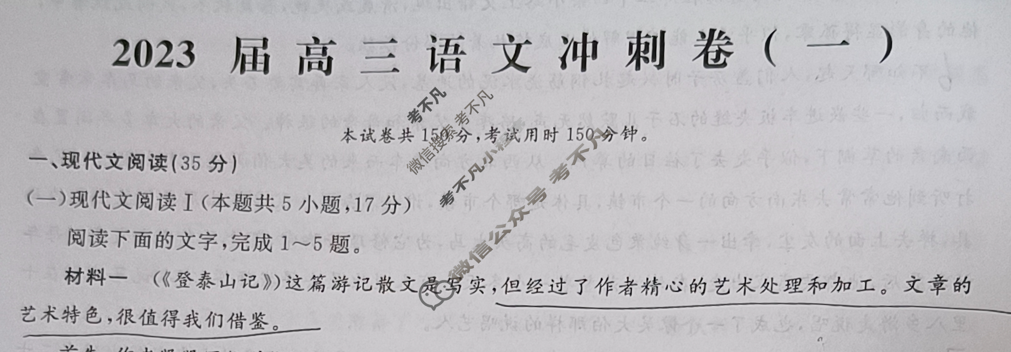 [学海园大联考]2023届高三冲刺卷(一)1语文试题