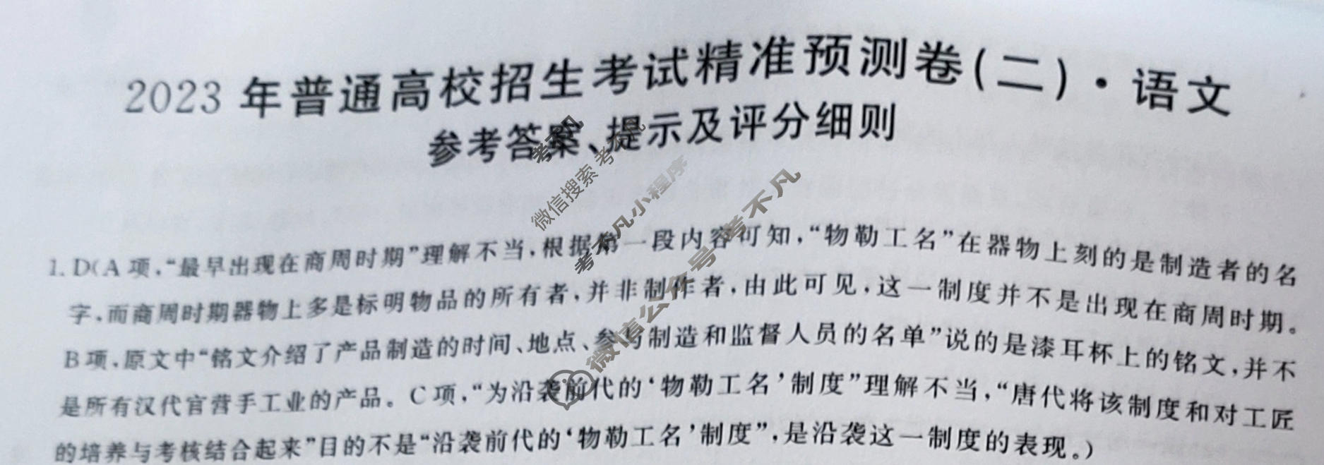 2023年普通高校招生考试精准预测卷(二)2语文L答案