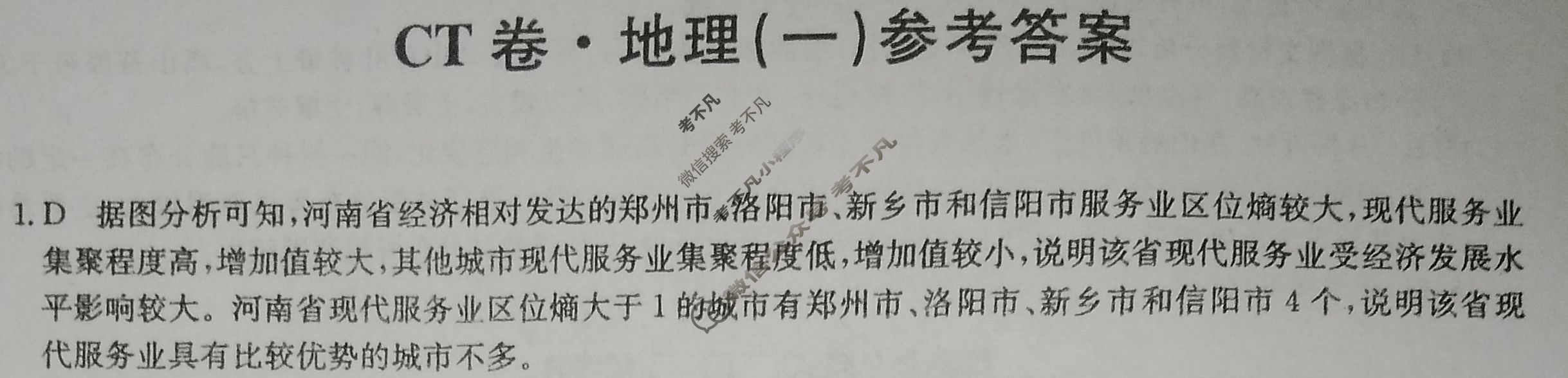 2023年山东省普通高中学业水平等级考试猜题信息卷[新高考]山东(一)1地理(山东)答案
