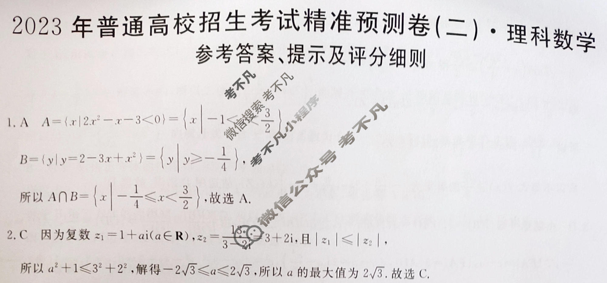 2023年普通高校招生考试精准预测卷(二)2理科数学L答案