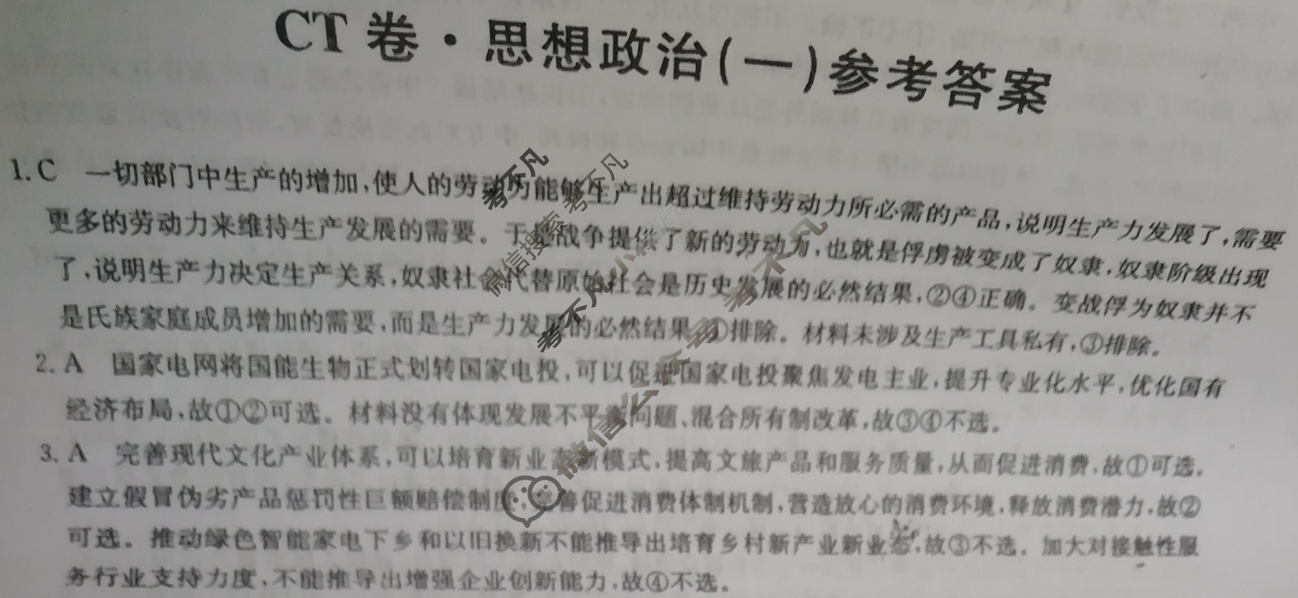 2023年山东省普通高中学业水平等级考试猜题信息卷[新高考]山东(一)1政治(山东)答案