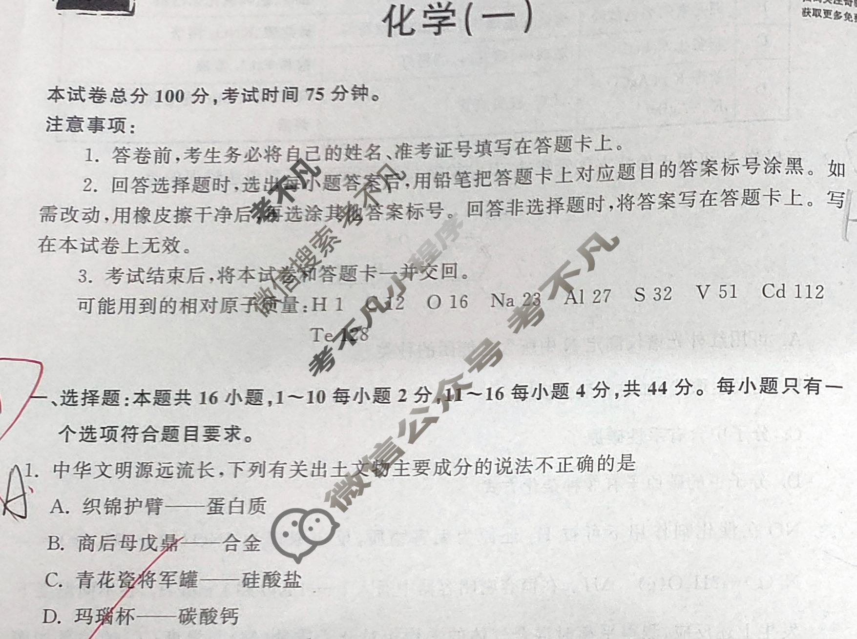 2023届衡中同卷 押题卷[广东专版]化学(一)1试题