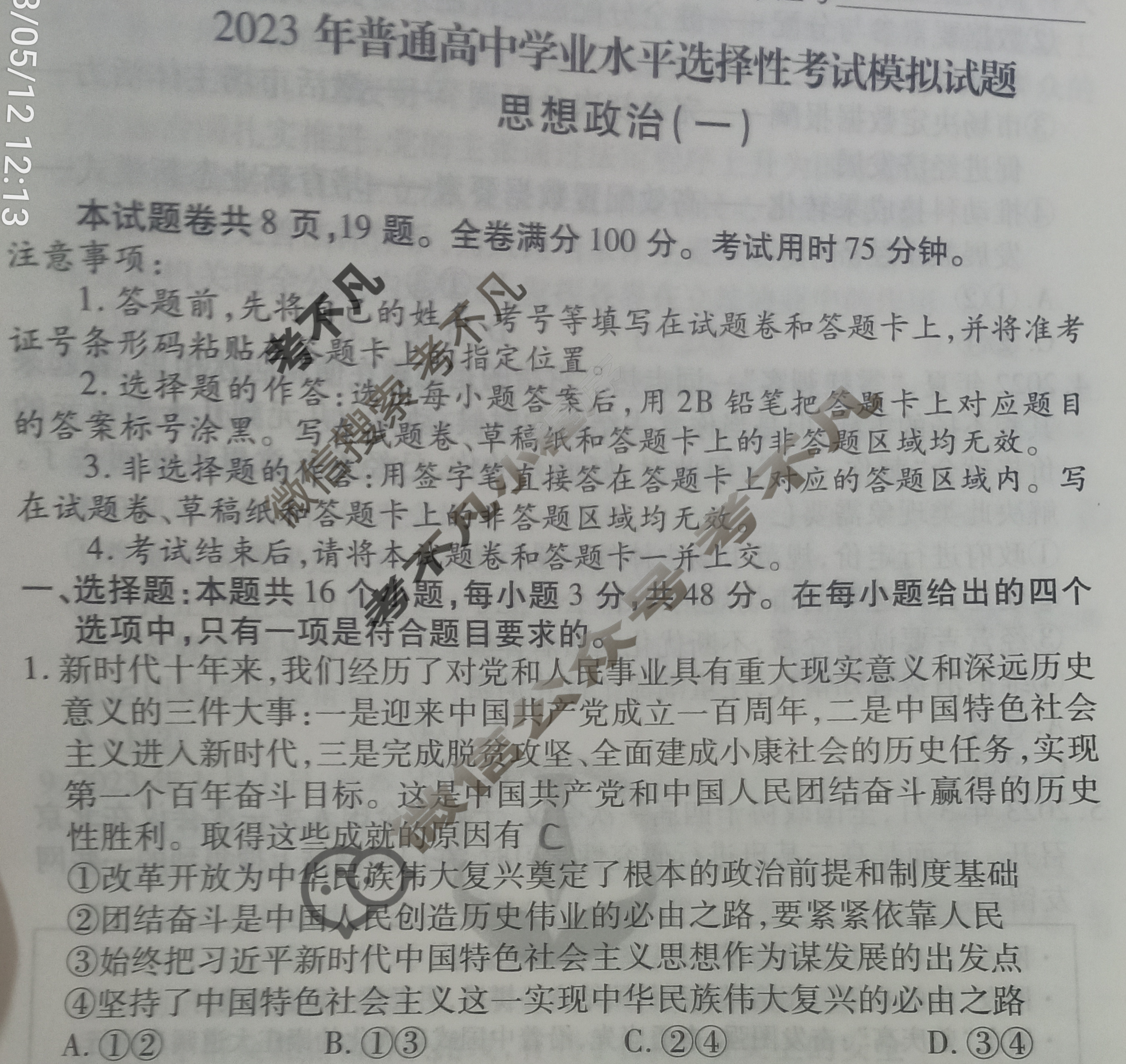 2023届衡水金卷先享题 压轴卷[重庆专版]思想政治(一)1试题