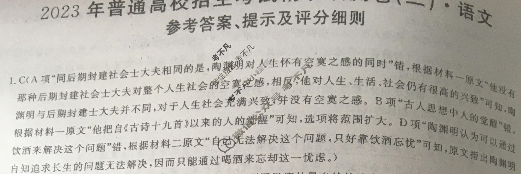 2023年普通高校招生考试精准预测卷(二)2语文X答案