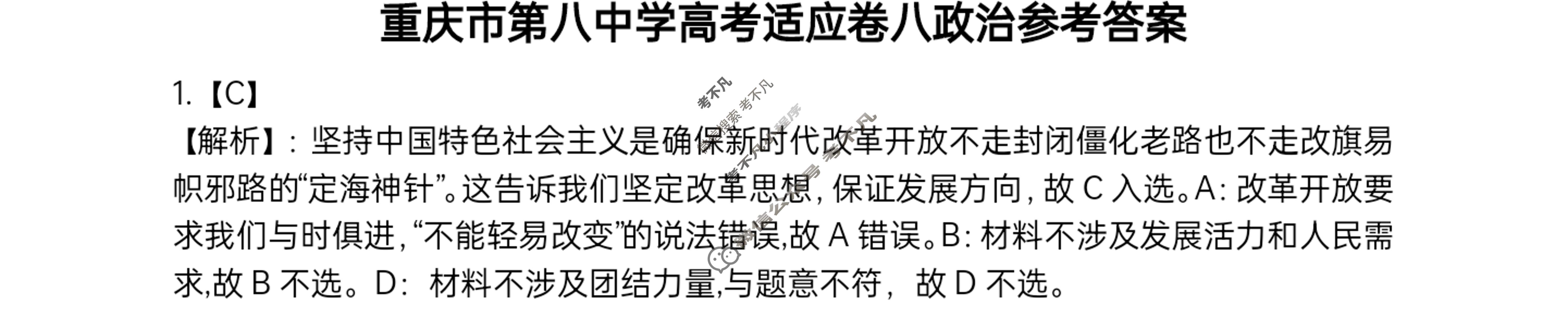 重庆市第八中学2023届高考适应性月考卷(八)8政治答案