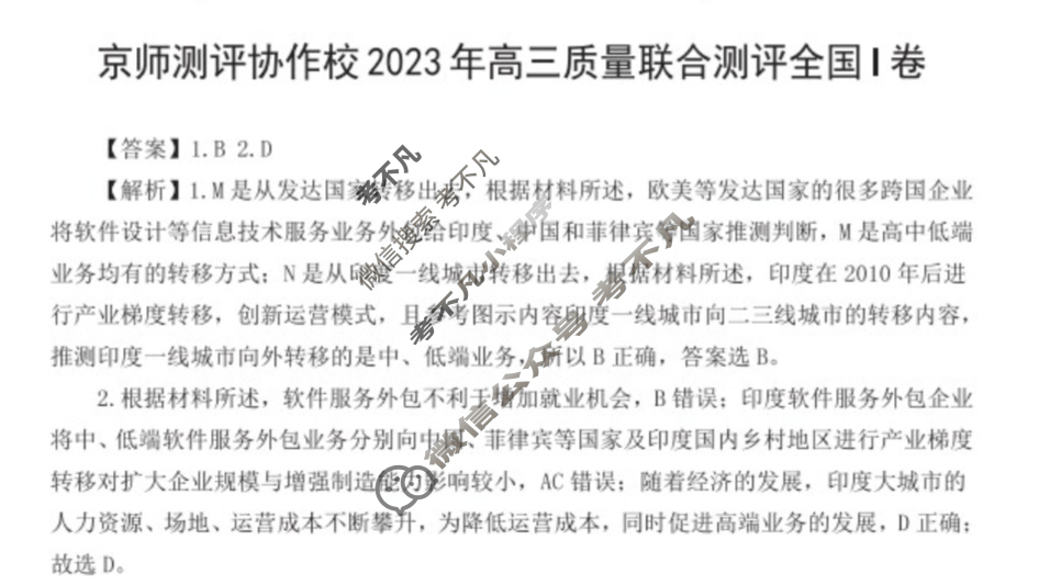 京师测评协作校2023年高三质量联合检测新高考Ⅰ卷(5月)文科综合答案