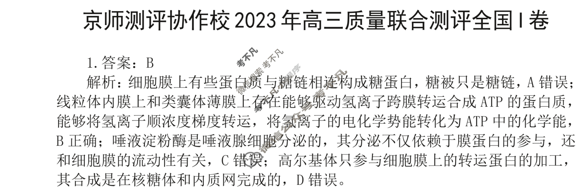 京师测评协作校2023年高三质量联合检测新高考Ⅰ卷(5月)理科综合答案