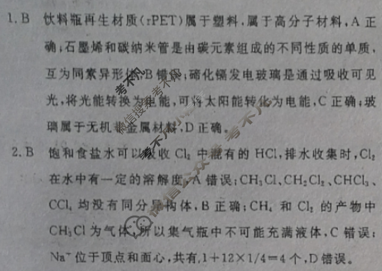[学海园大联考]2023届高三冲刺卷(一)1化学(湖北)答案