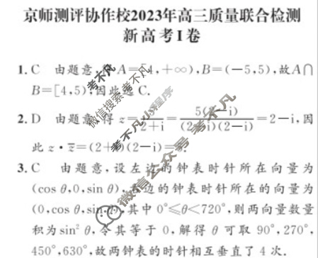 京师测评协作校2023年高三质量联合检测新高考Ⅰ卷(5月)数学答案