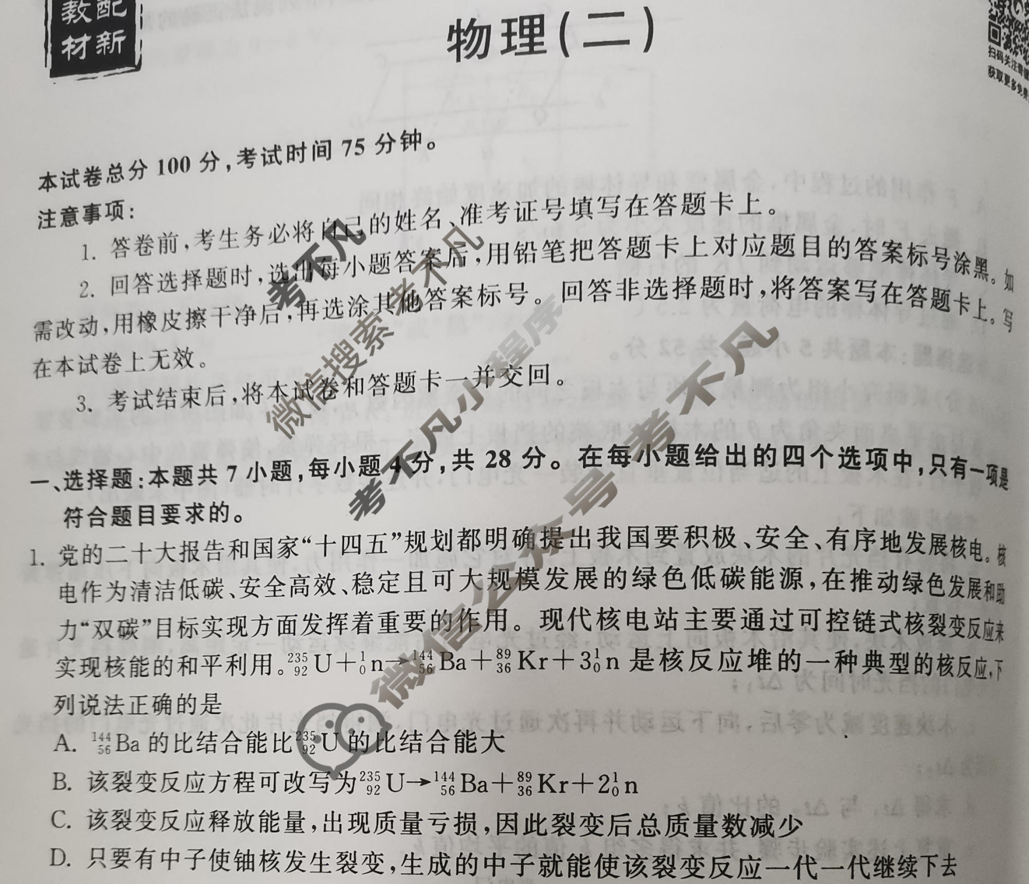 2023届衡中同卷 押题卷[湖南专版]物理(二)2试题