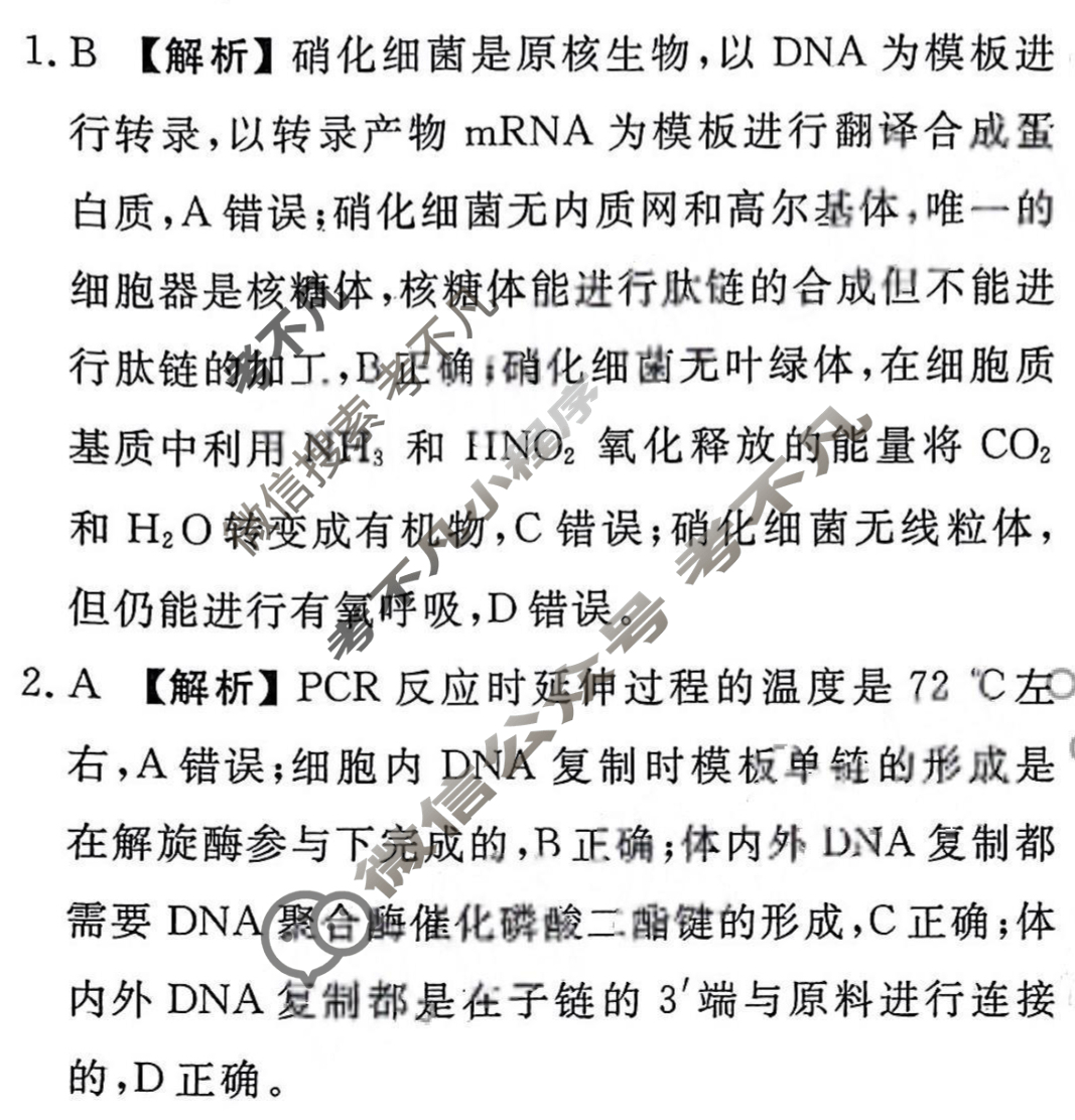 2023届衡水金卷先享题 压轴卷[重庆专版]生物学(一)1答案