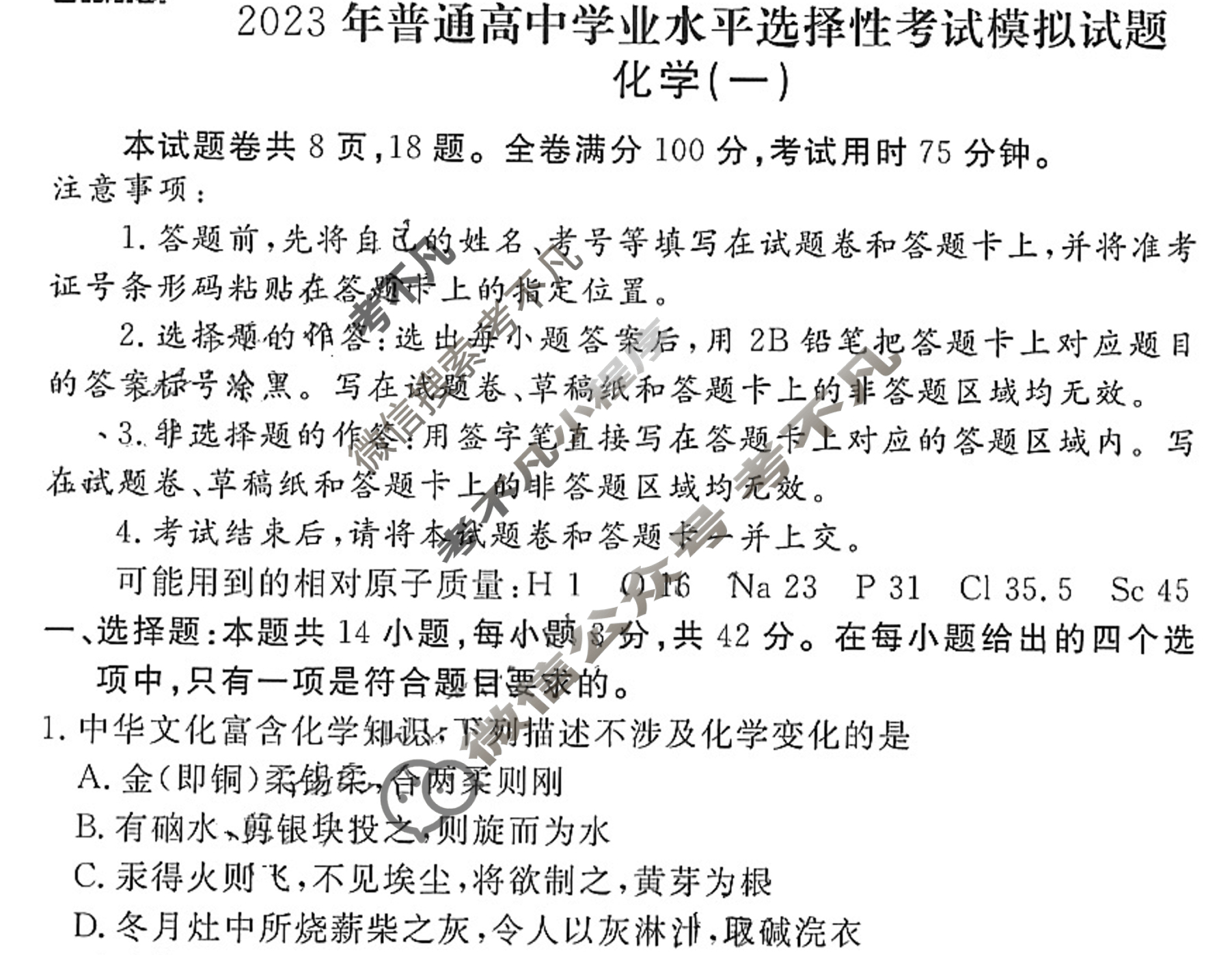 2023届衡水金卷先享题 压轴卷[河北专版]化学(一)1试题