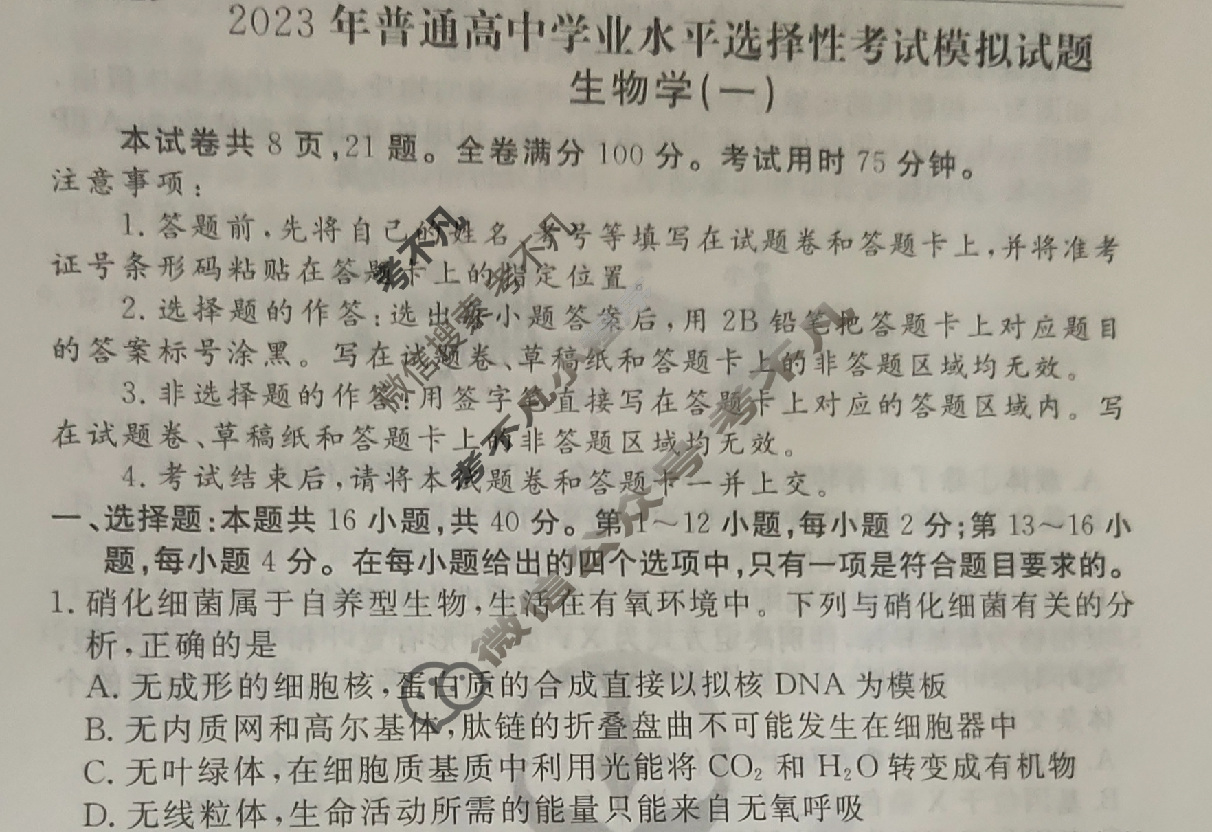 2023届衡水金卷先享题 压轴卷[福建专版]生物学(一)1试题