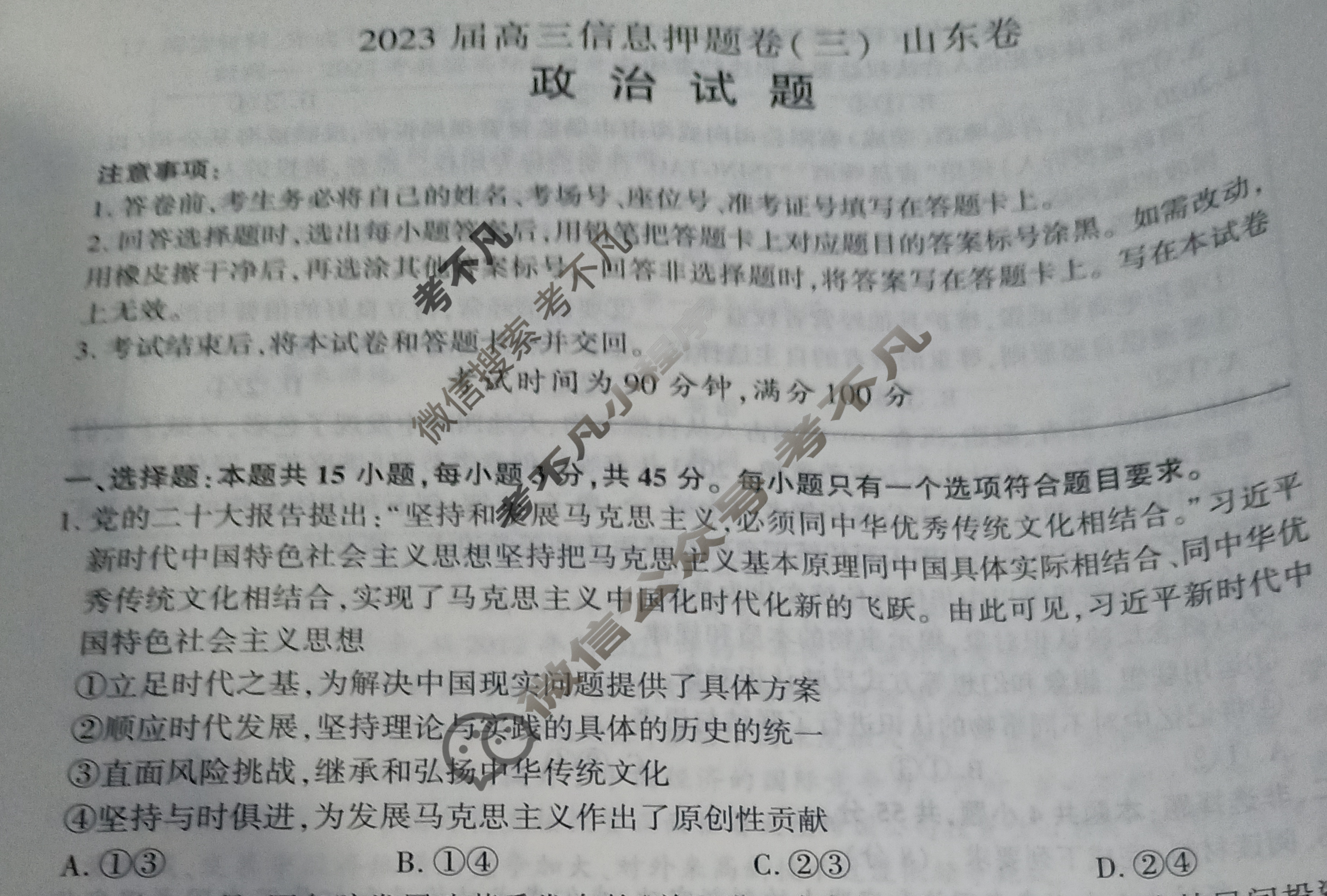 [百师联盟]2023届高三信息押题卷(三)3 新高考卷政治(山东卷)试题
