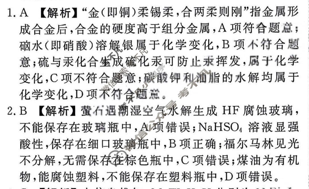 2023届衡水金卷先享题 压轴卷[山东专版]化学(一)1答案