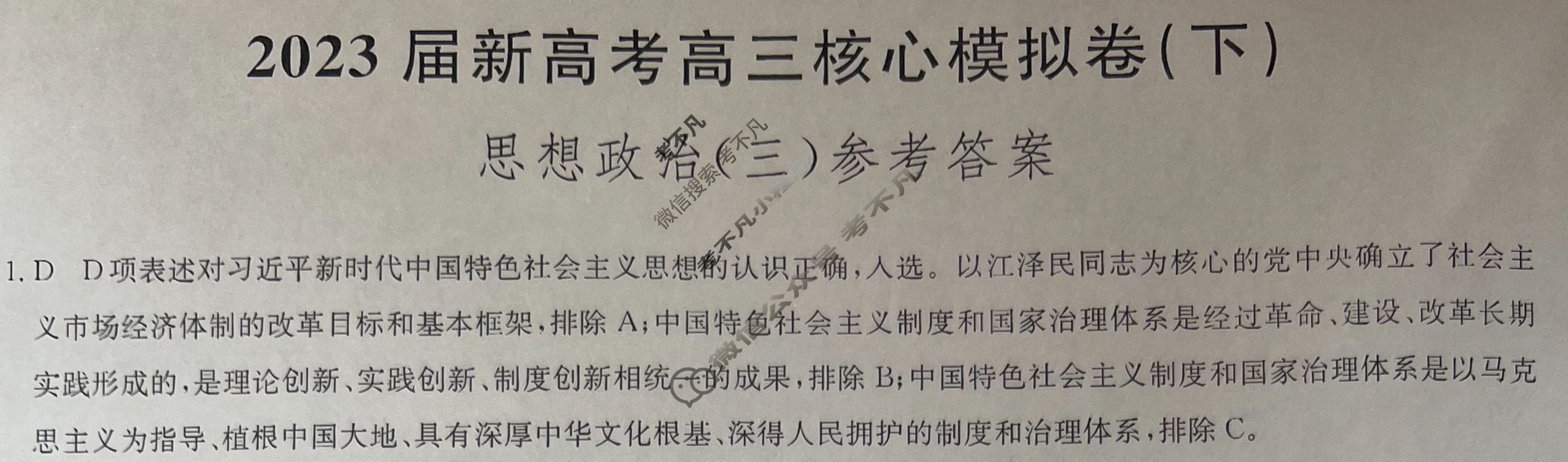[九师联盟]2023届新高考高三核心模拟卷(下)湖北(三)3政治(湖北)答案