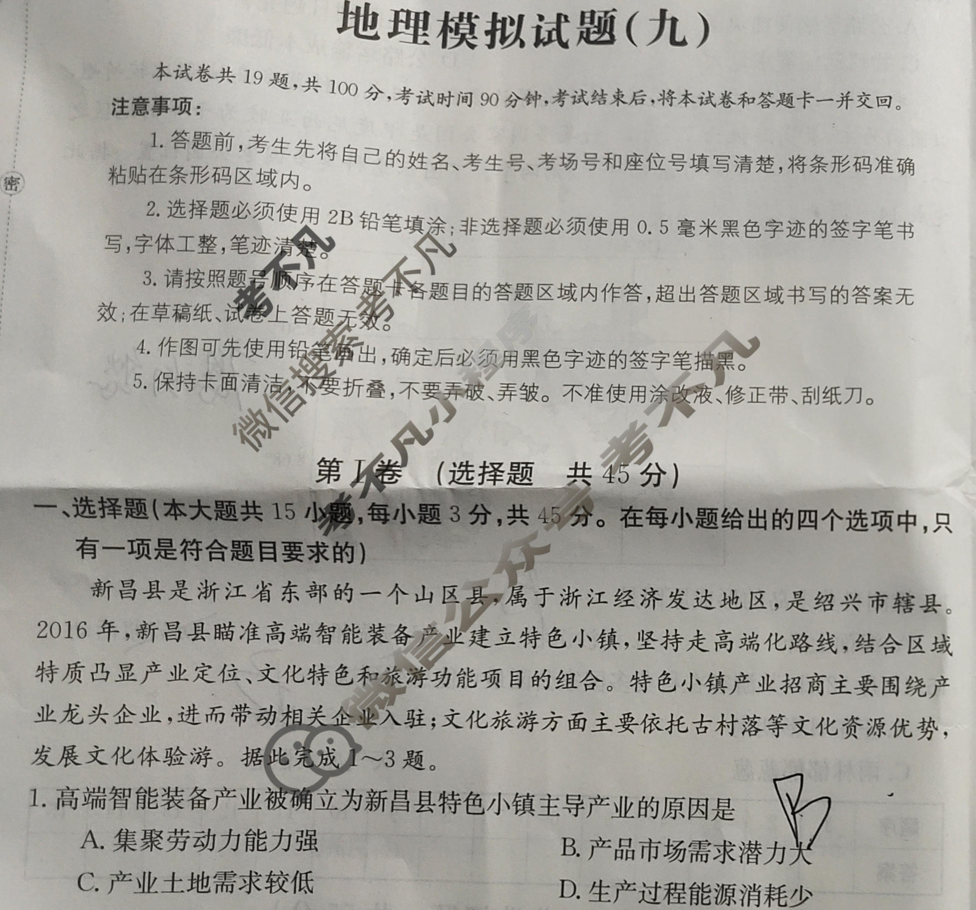 山东省2023年普通高中学业水平等级考试[23·(新高考)ZX·MNJ·地理·SD]地理(九)9试题