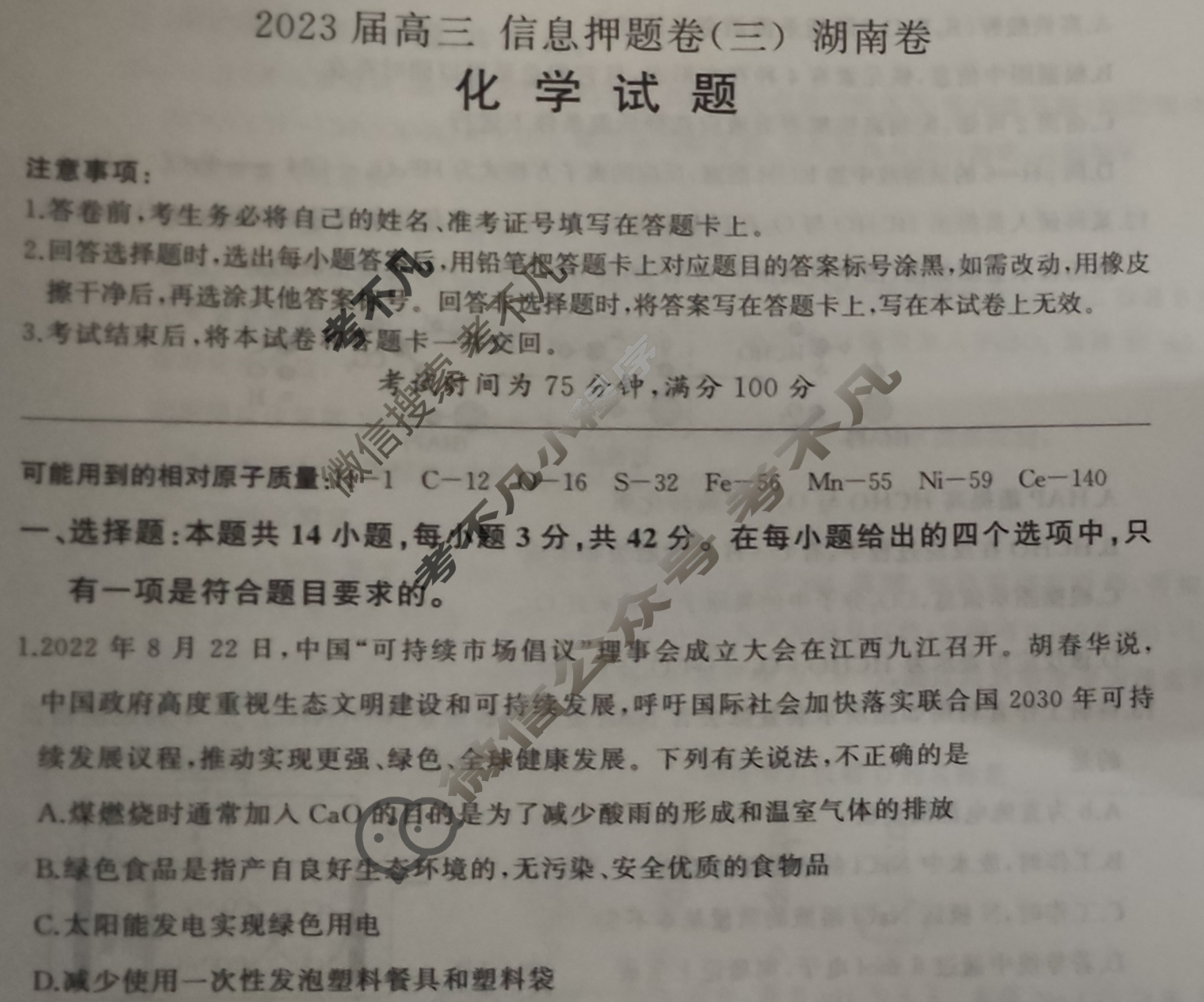 [百师联盟]2023届高三信息押题卷(三)3 新高考卷化学(湖南卷)试题
