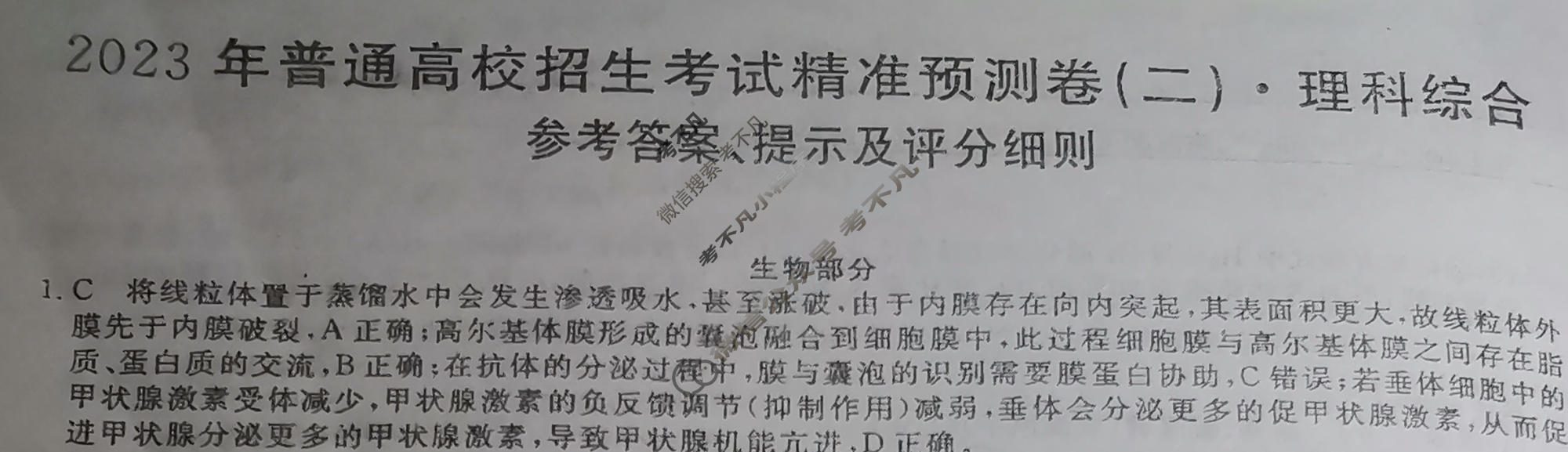 2023年普通高校招生考试精准预测卷(二)2理科综合X答案