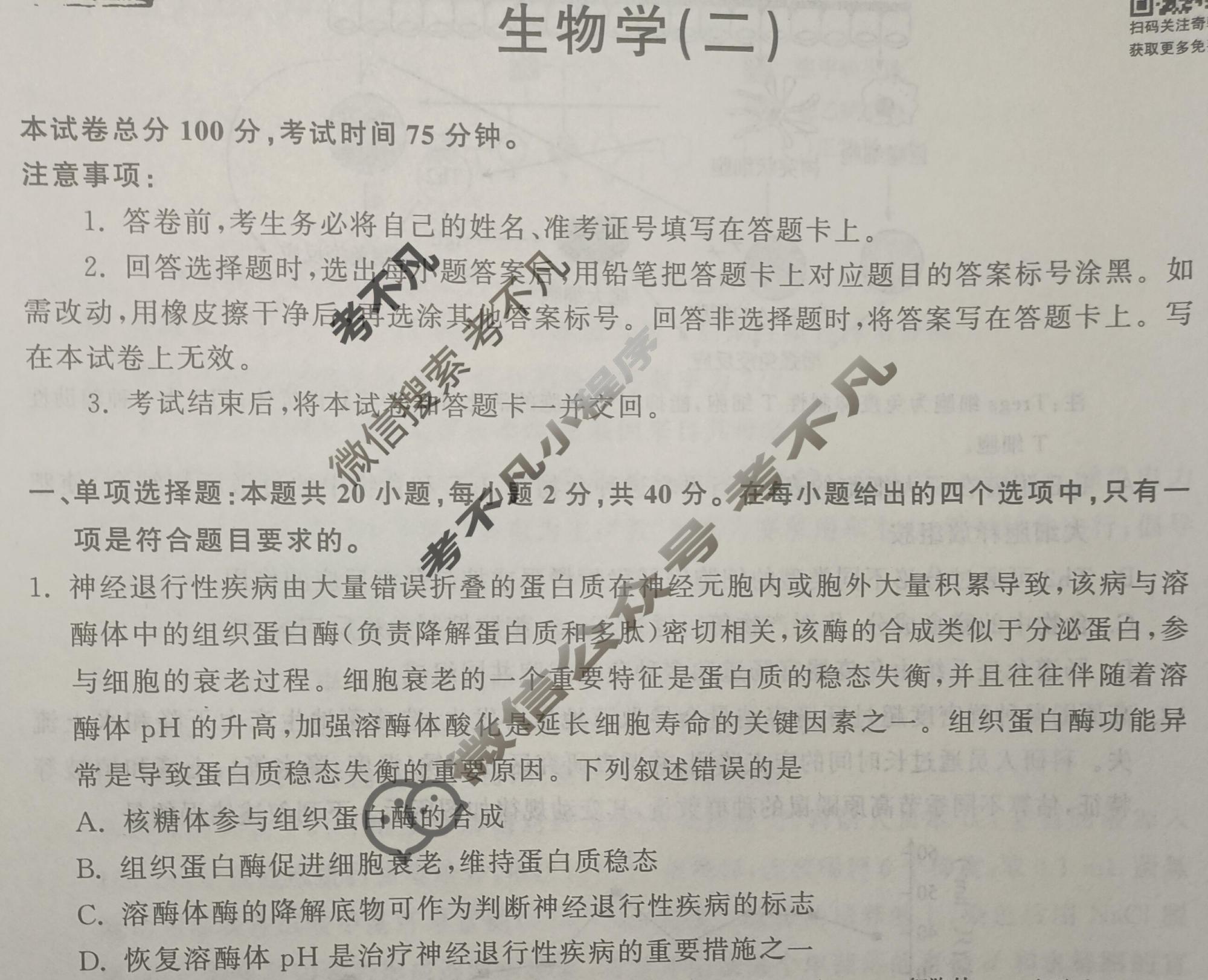 2023届衡中同卷 押题卷[湖北专版]生物(二)2试题