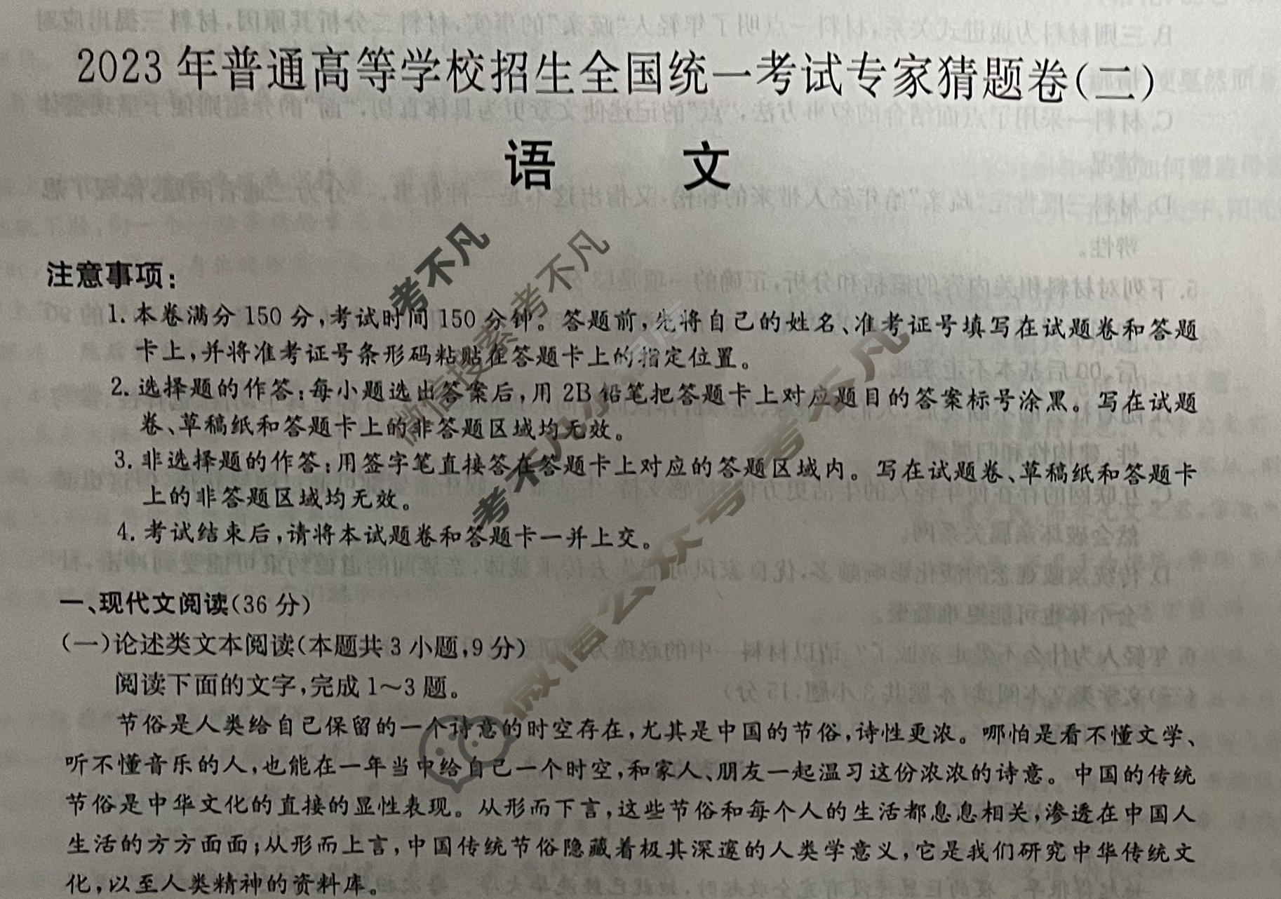 高三2023年普通高等学校招生全国统一考试专家猜题卷(二)2语文B试题-考不凡