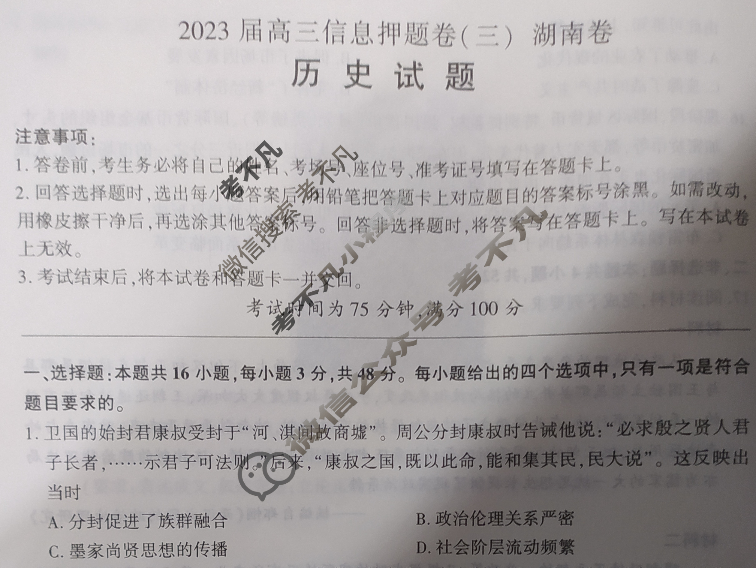 [百师联盟]2023届高三信息押题卷(三)3 新高考卷历史(湖南卷)试题