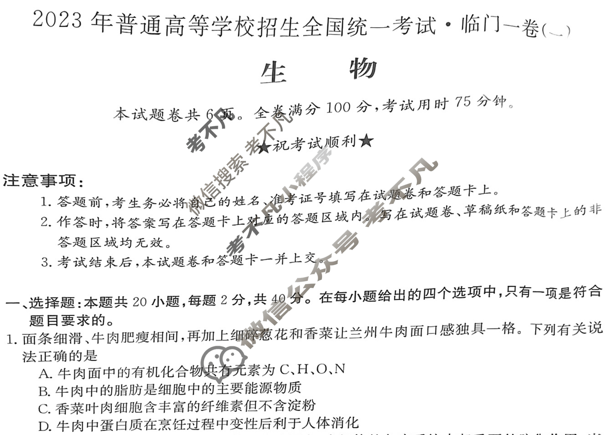 2023年普通高等学校招生全国统一考试·临门一卷(一)1生物(湖北)试题