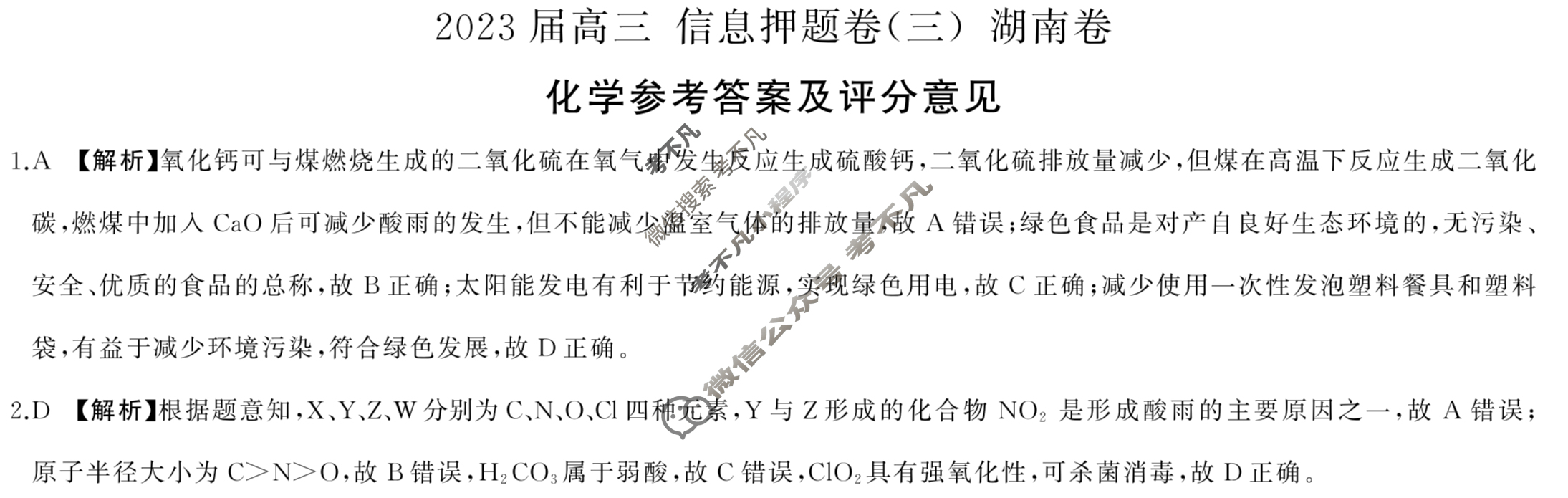 [百师联盟]2023届高三信息押题卷(三)3 新高考卷化学(湖南卷)答案